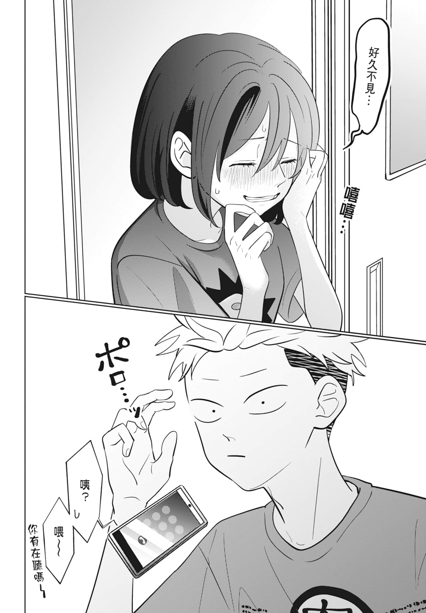 《正相反的你与我/正反対な君と僕》漫画 第2卷