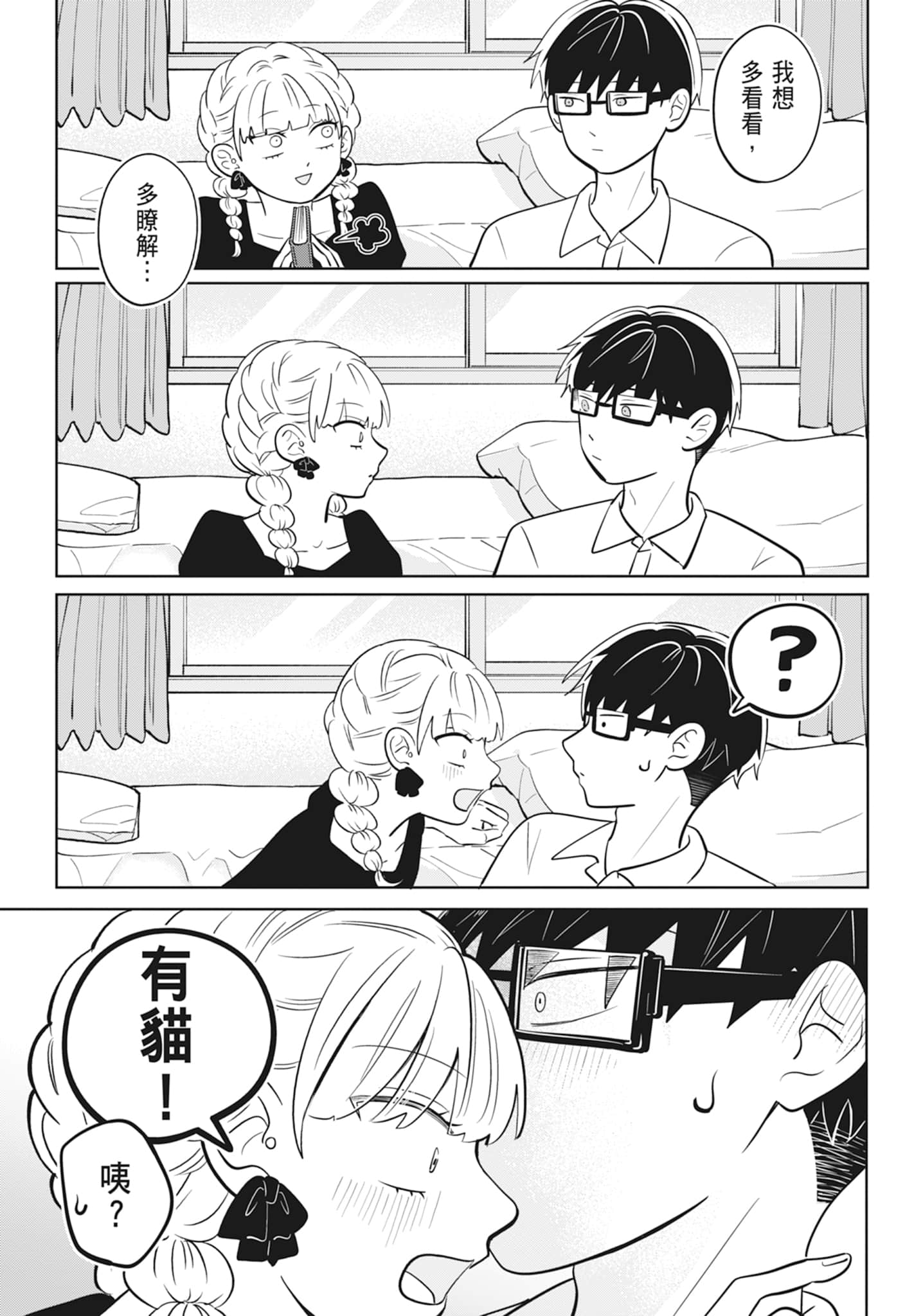《正相反的你与我/正反対な君と僕》漫画 第2卷