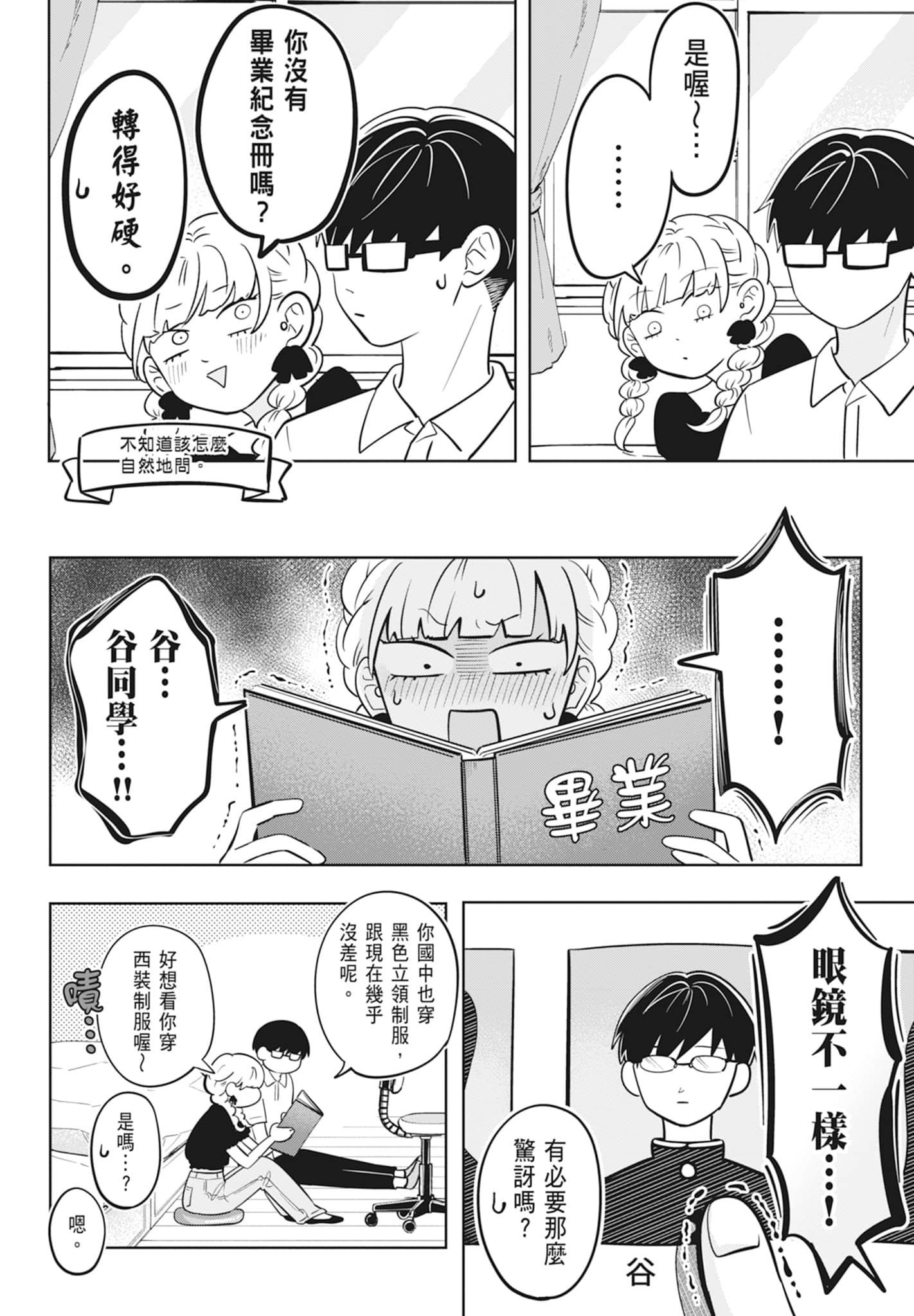 《正相反的你与我/正反対な君と僕》漫画 第2卷
