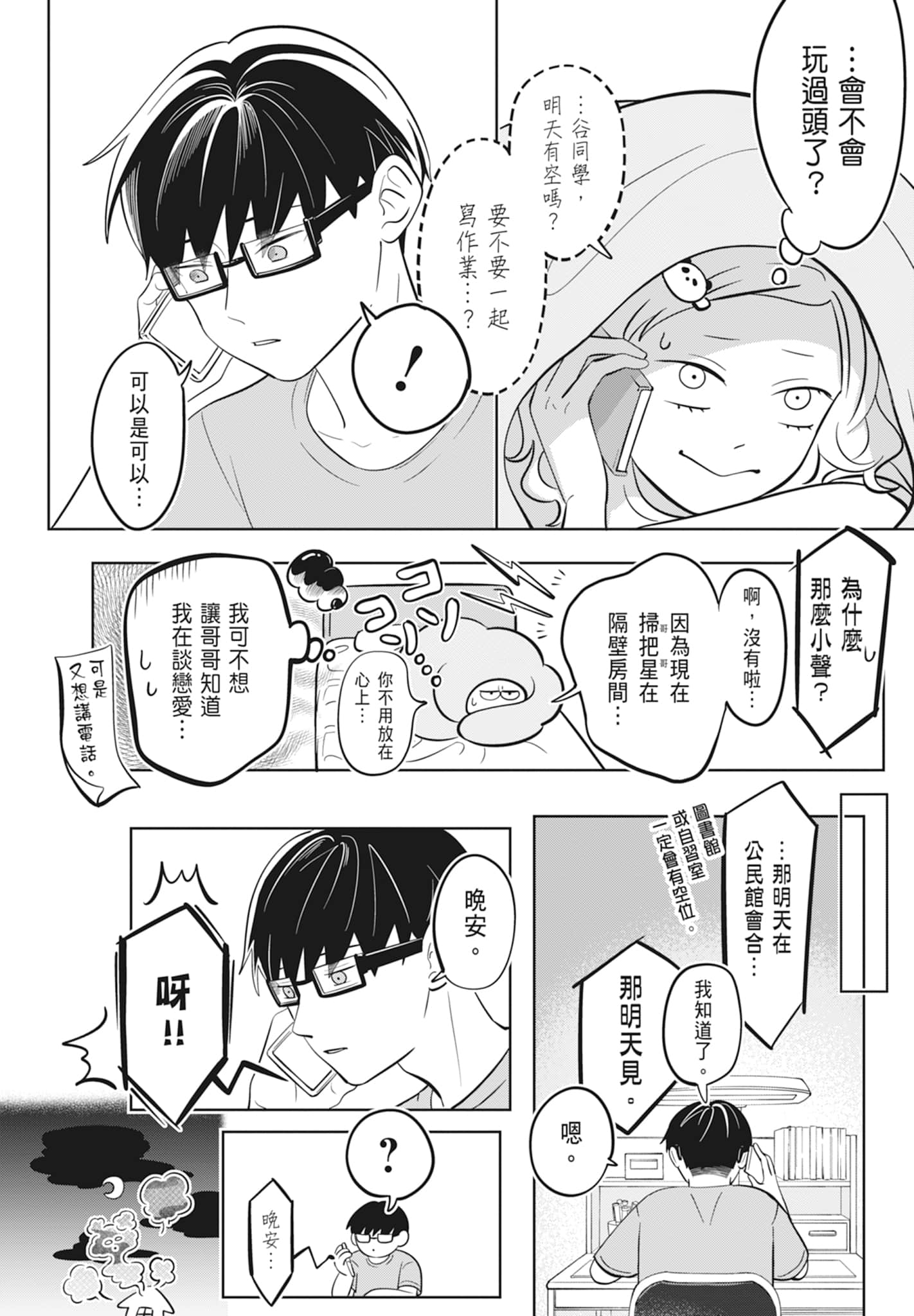 《正相反的你与我/正反対な君と僕》漫画 第2卷