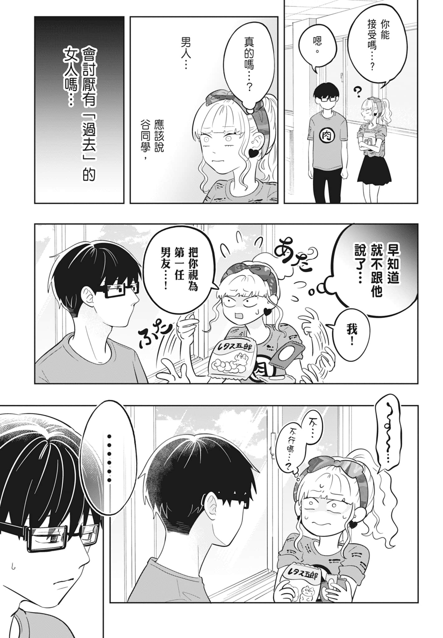 《正相反的你与我/正反対な君と僕》漫画 第2卷