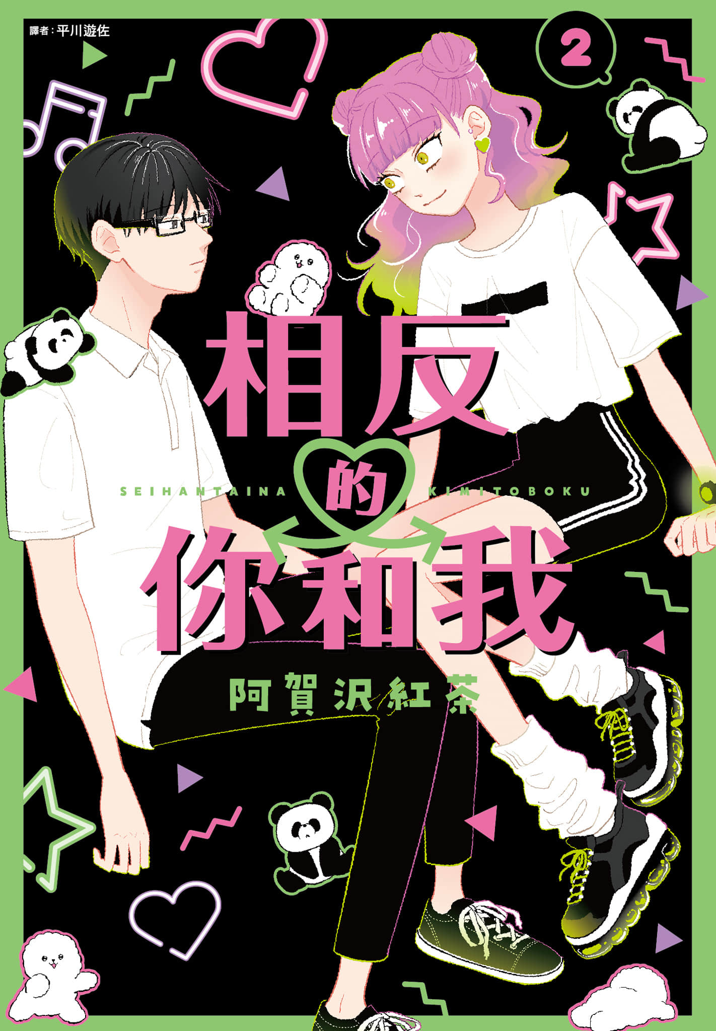 《正相反的你与我/正反対な君と僕》漫画 第2卷