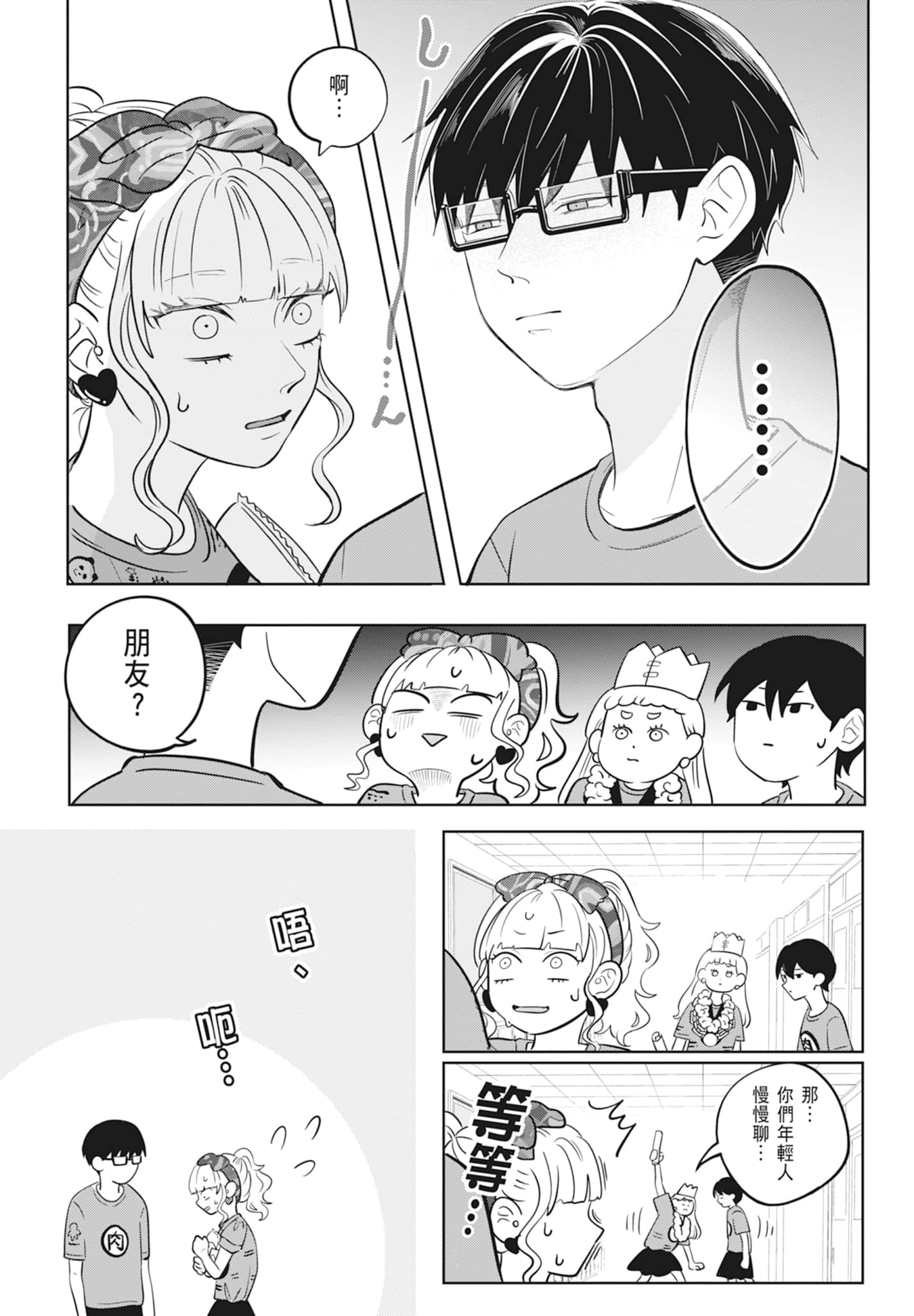 《正相反的你与我/正反対な君と僕》漫画 第2卷