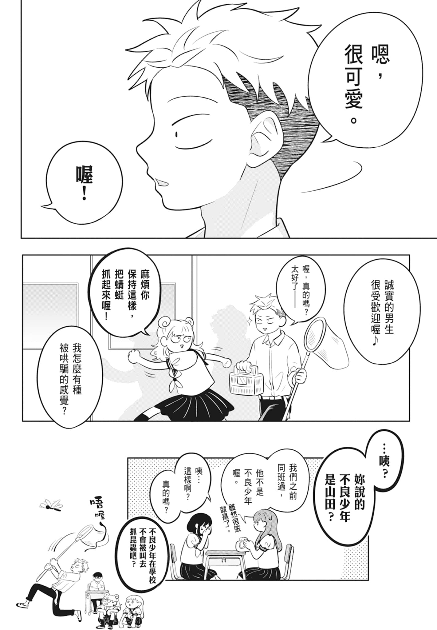 《正相反的你与我/正反対な君と僕》漫画 第2卷
