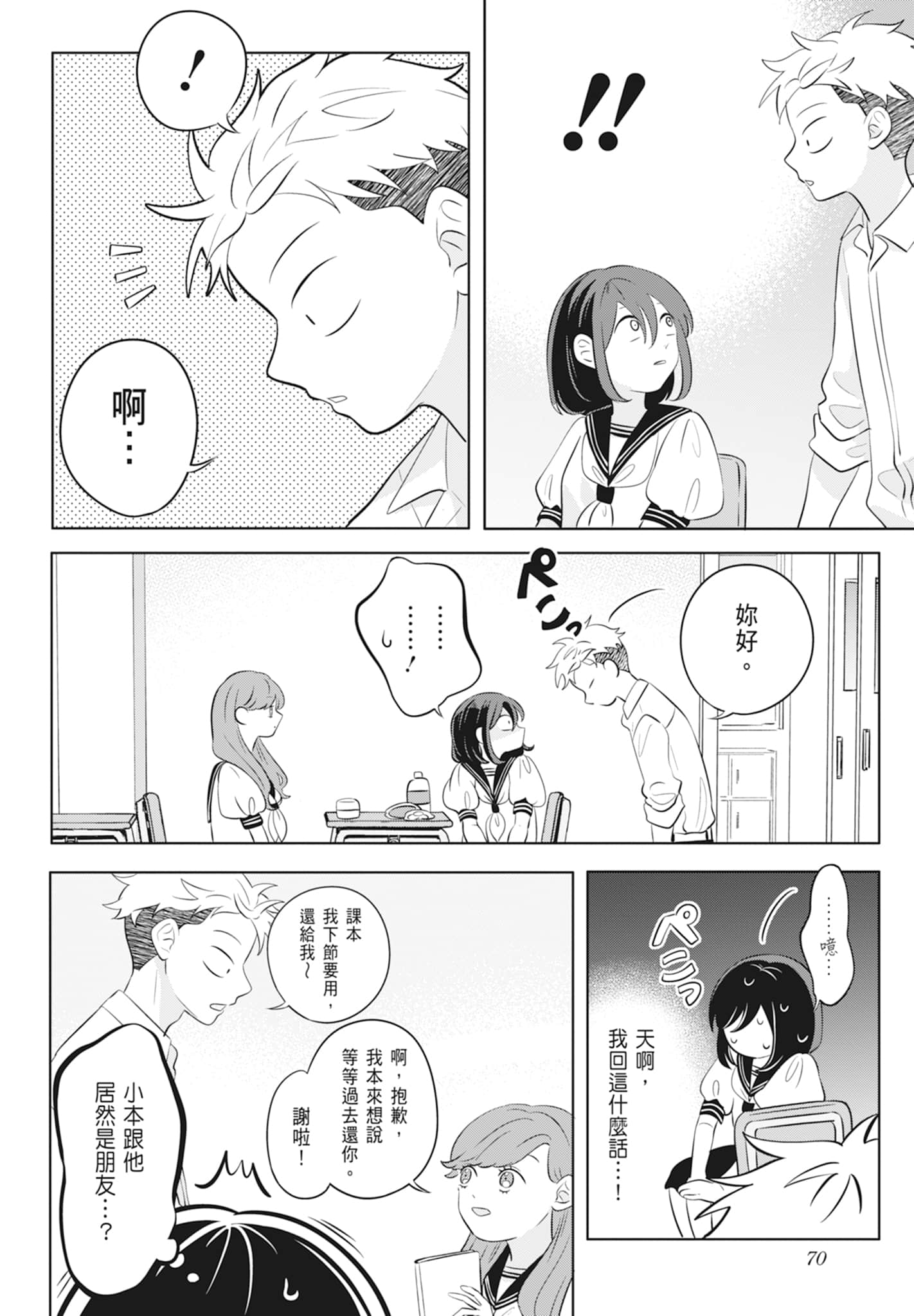 《正相反的你与我/正反対な君と僕》漫画 第2卷