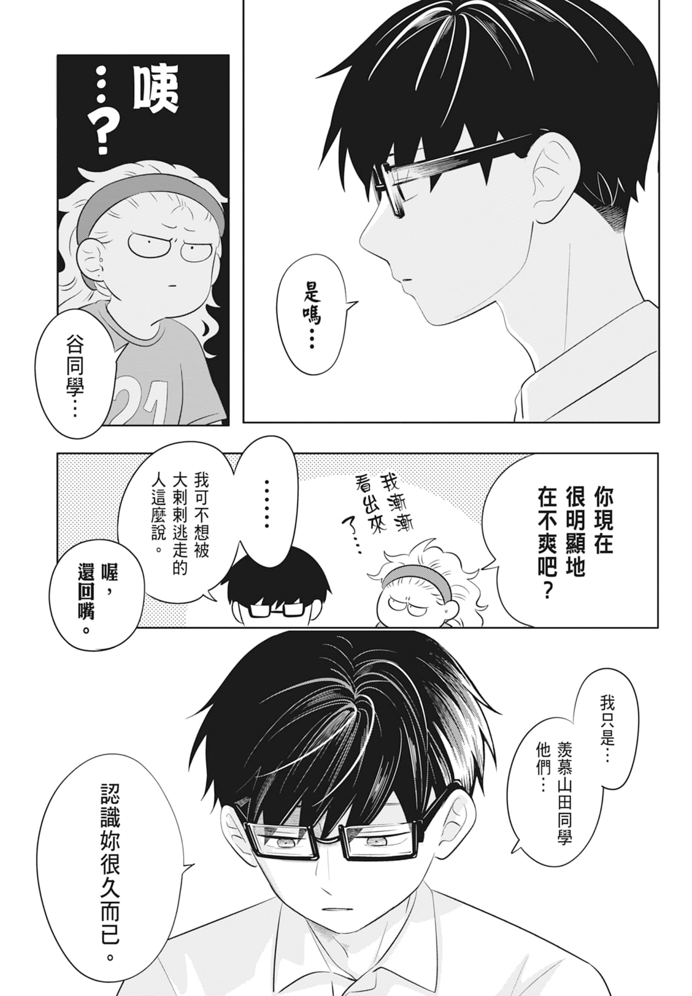 《正相反的你与我/正反対な君と僕》漫画 第2卷