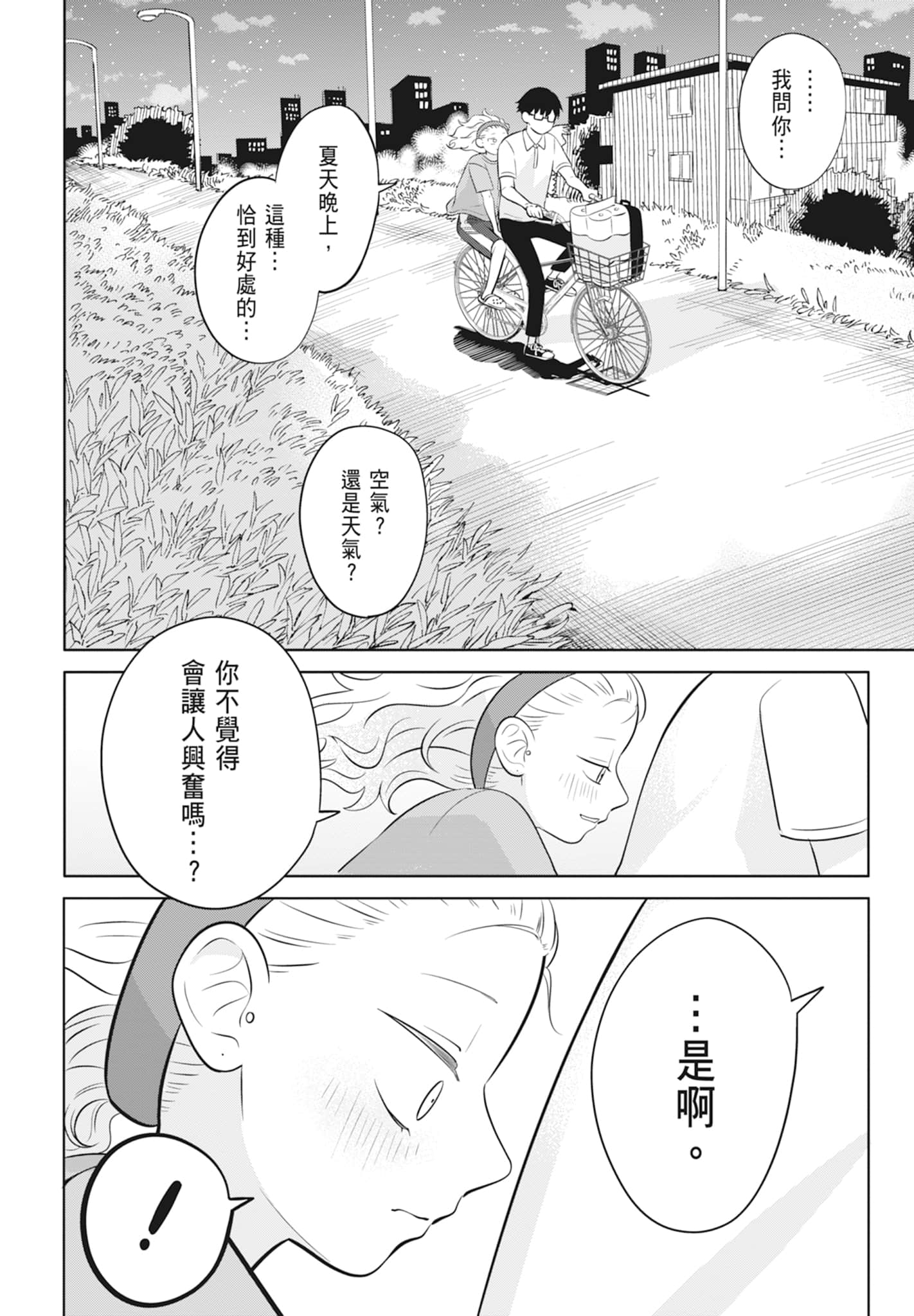 《正相反的你与我/正反対な君と僕》漫画 第2卷