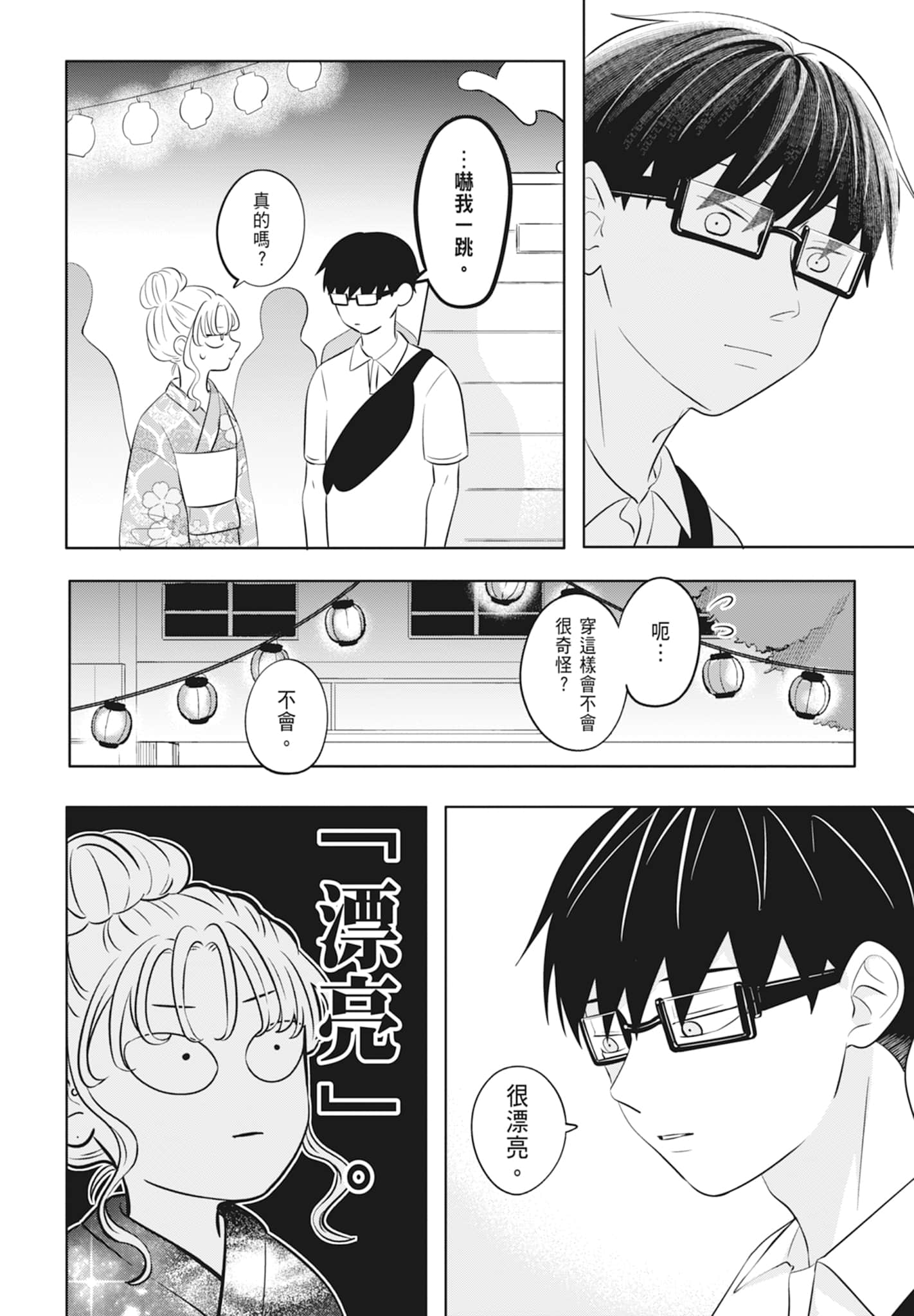 《正相反的你与我/正反対な君と僕》漫画 第2卷