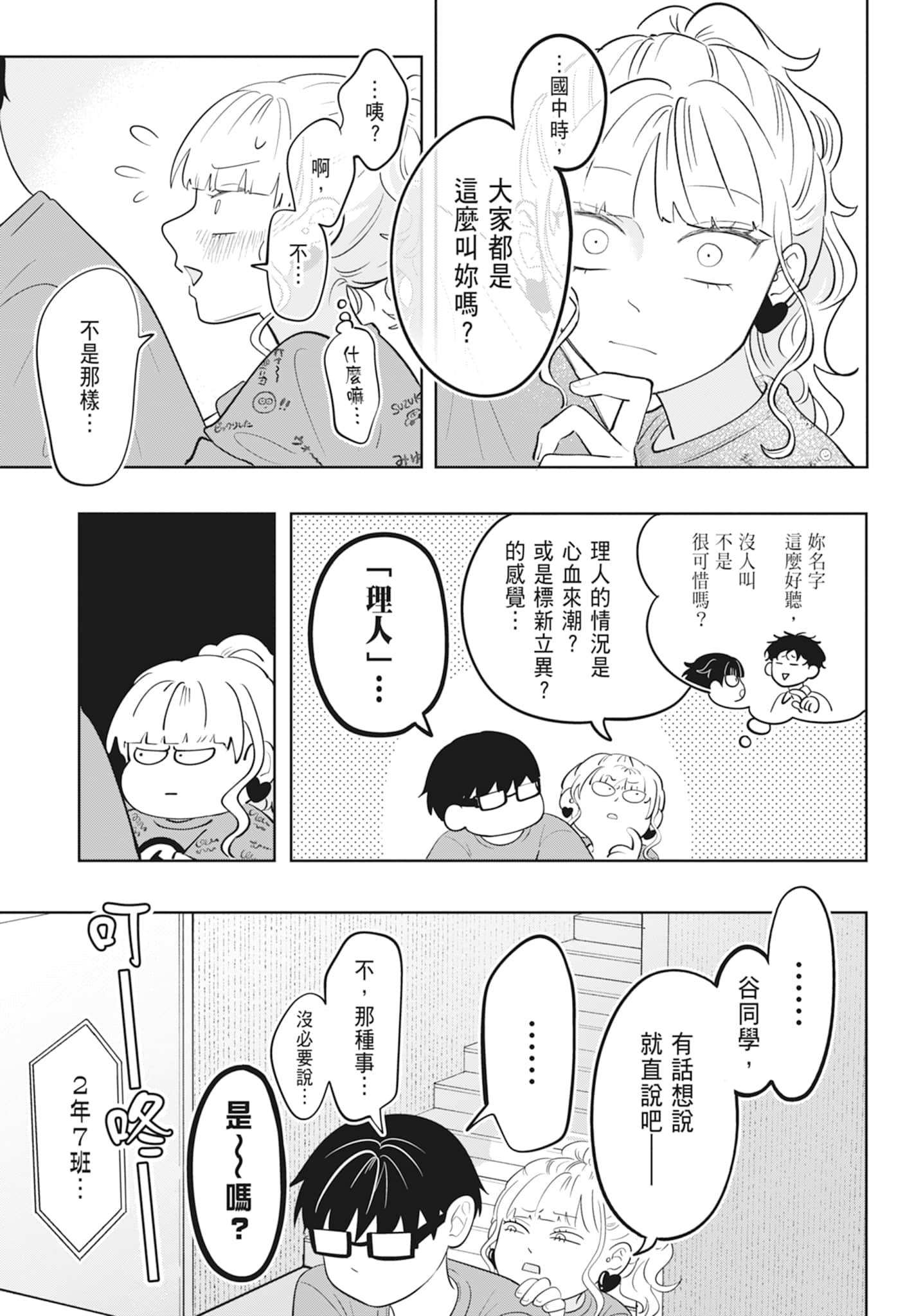 《正相反的你与我/正反対な君と僕》漫画 第2卷