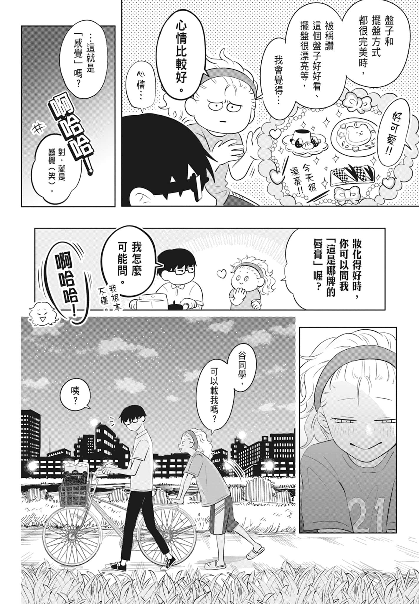《正相反的你与我/正反対な君と僕》漫画 第2卷