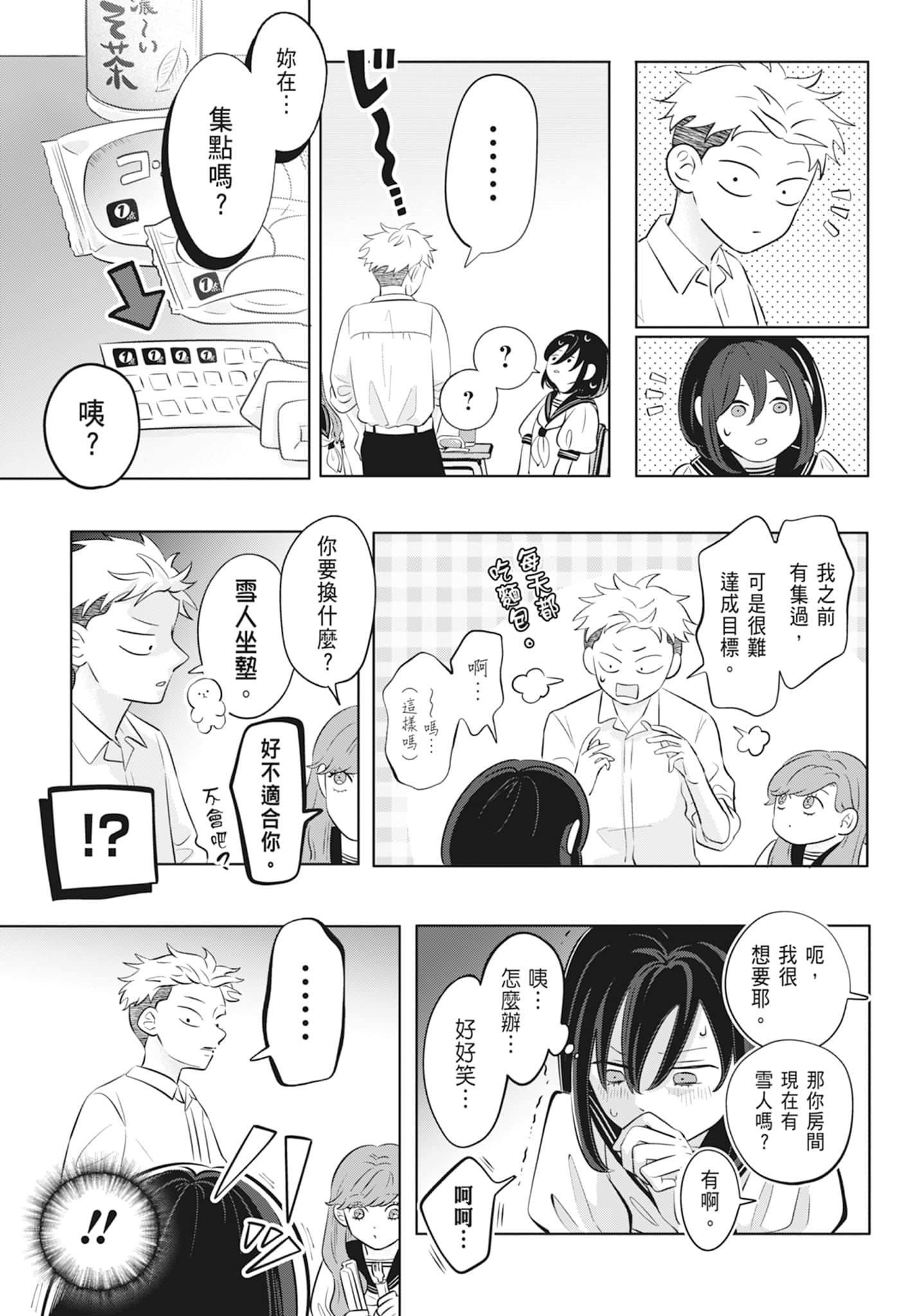 《正相反的你与我/正反対な君と僕》漫画 第2卷