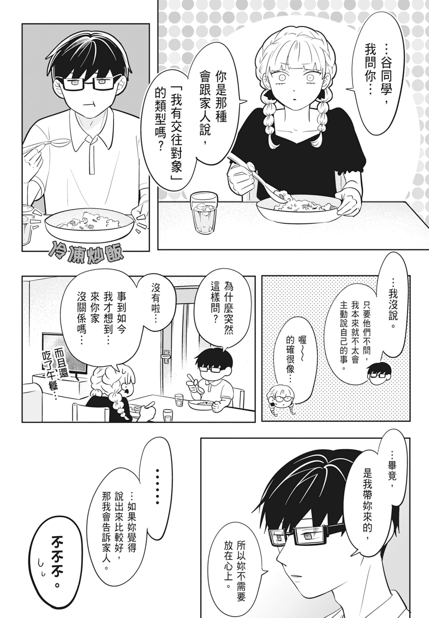 《正相反的你与我/正反対な君と僕》漫画 第2卷
