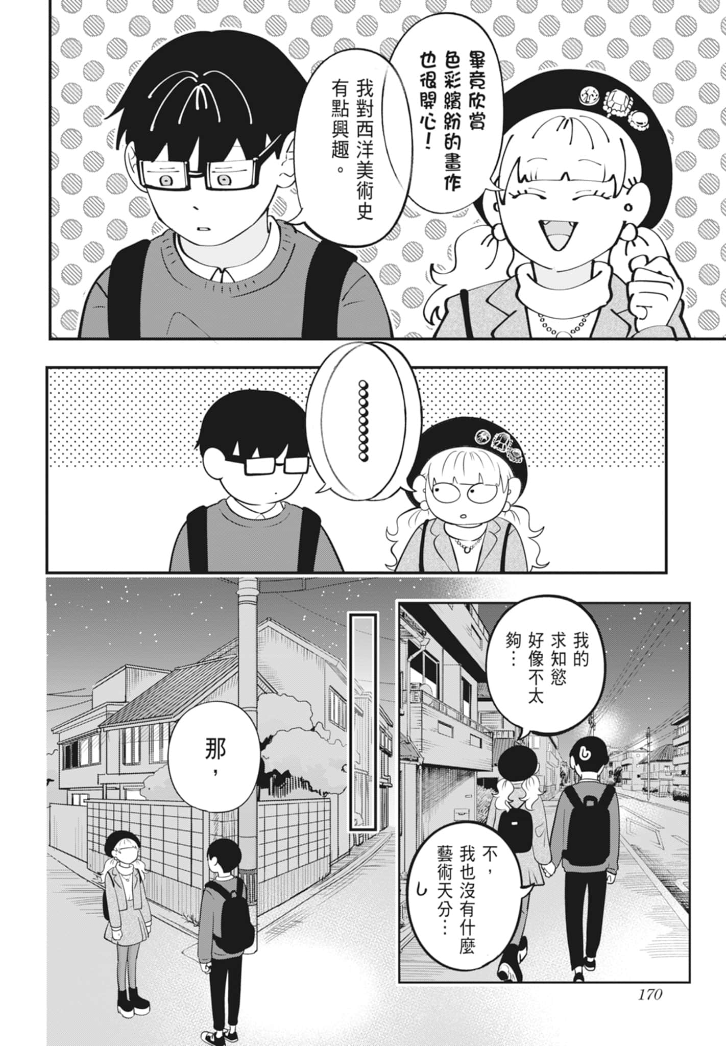 《正相反的你与我/正反対な君と僕》漫画 第3卷