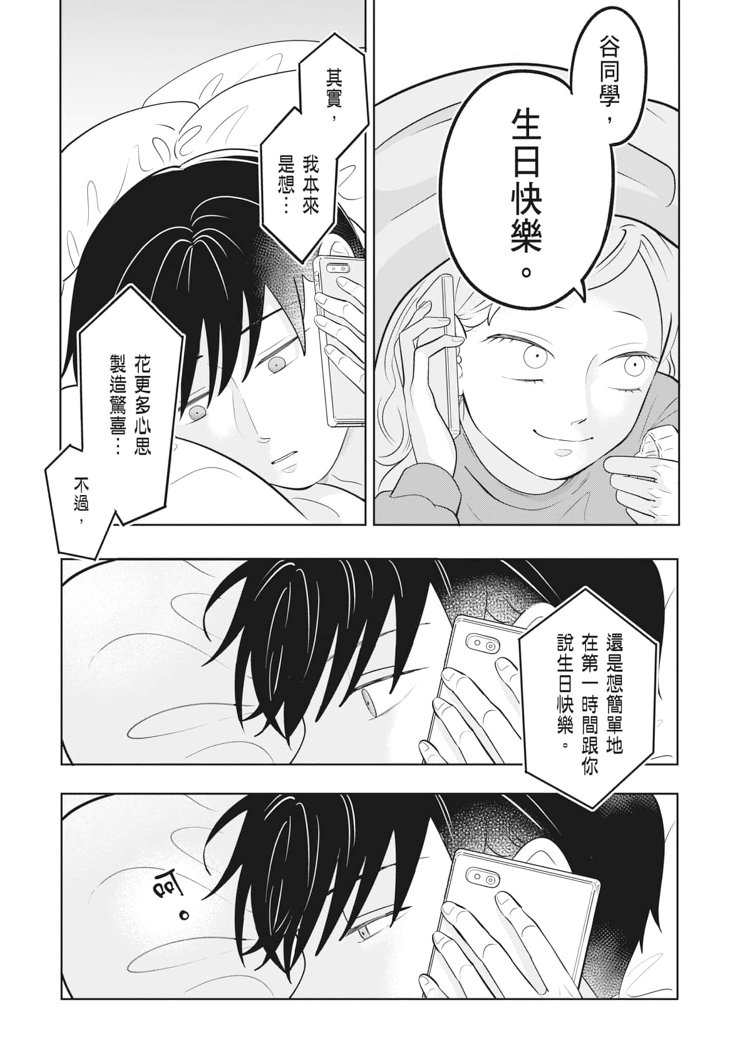 《正相反的你与我/正反対な君と僕》漫画 第3卷