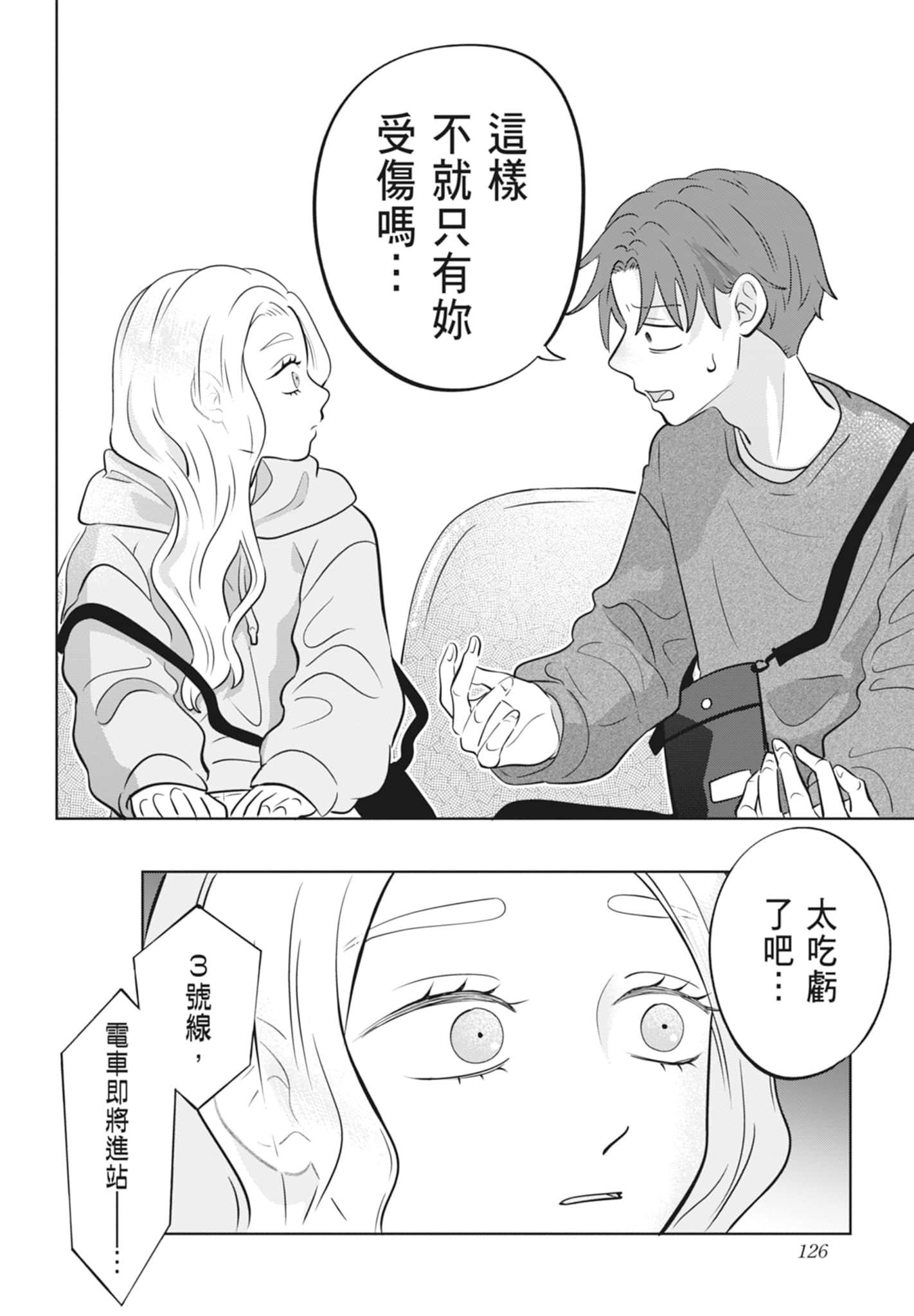 《正相反的你与我/正反対な君と僕》漫画 第3卷