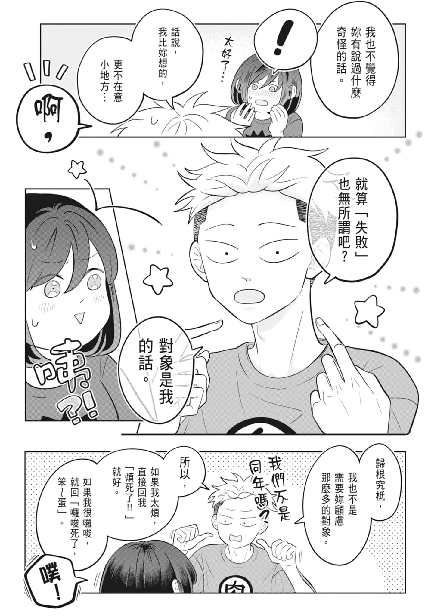 《正相反的你与我/正反対な君と僕》漫画 第3卷