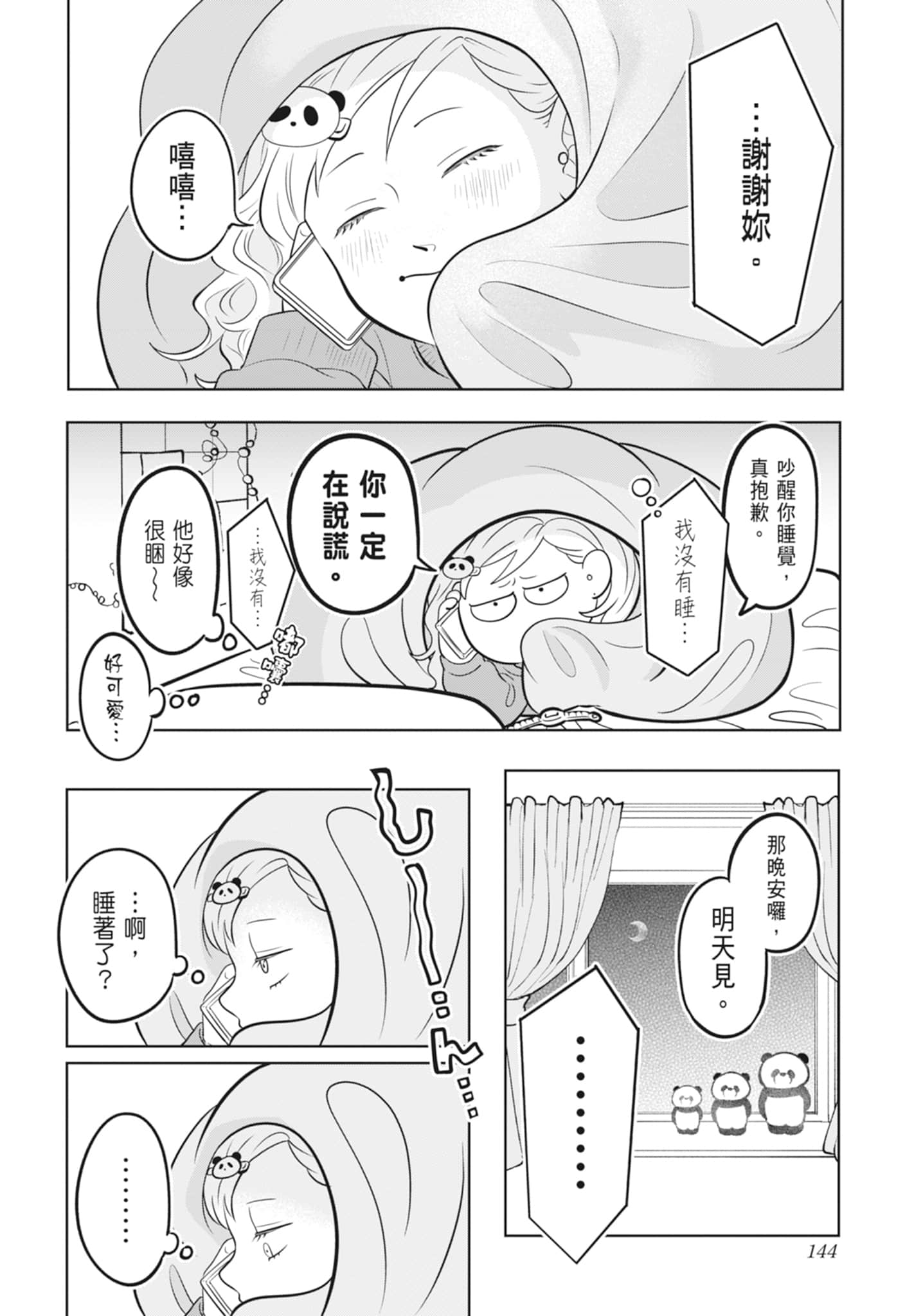 《正相反的你与我/正反対な君と僕》漫画 第3卷
