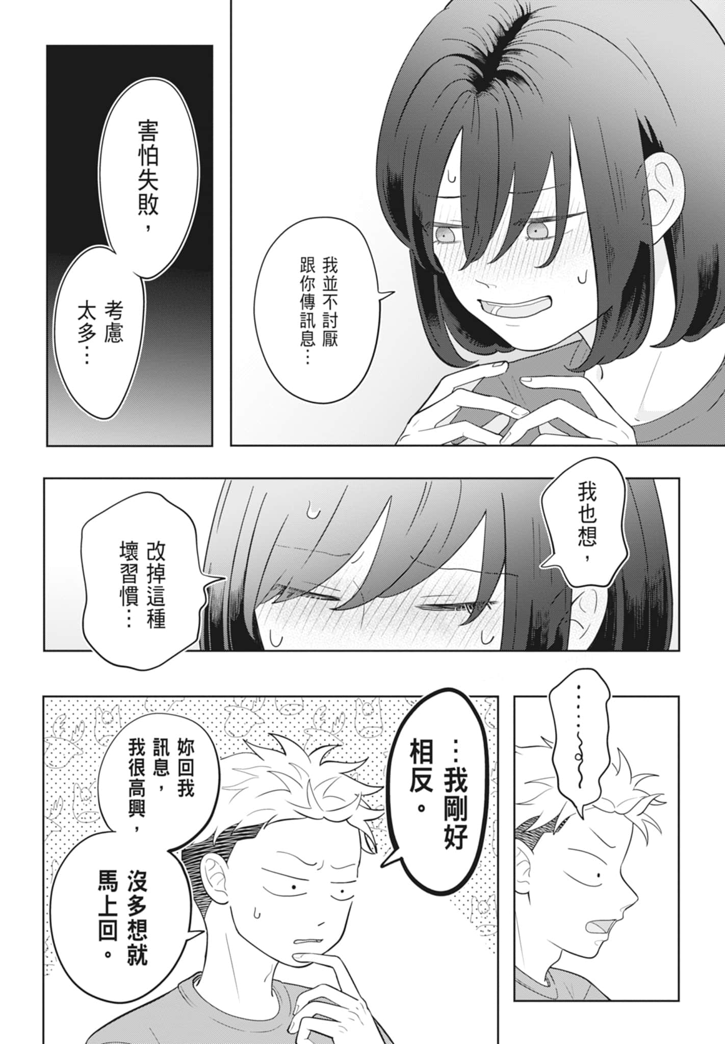 《正相反的你与我/正反対な君と僕》漫画 第3卷