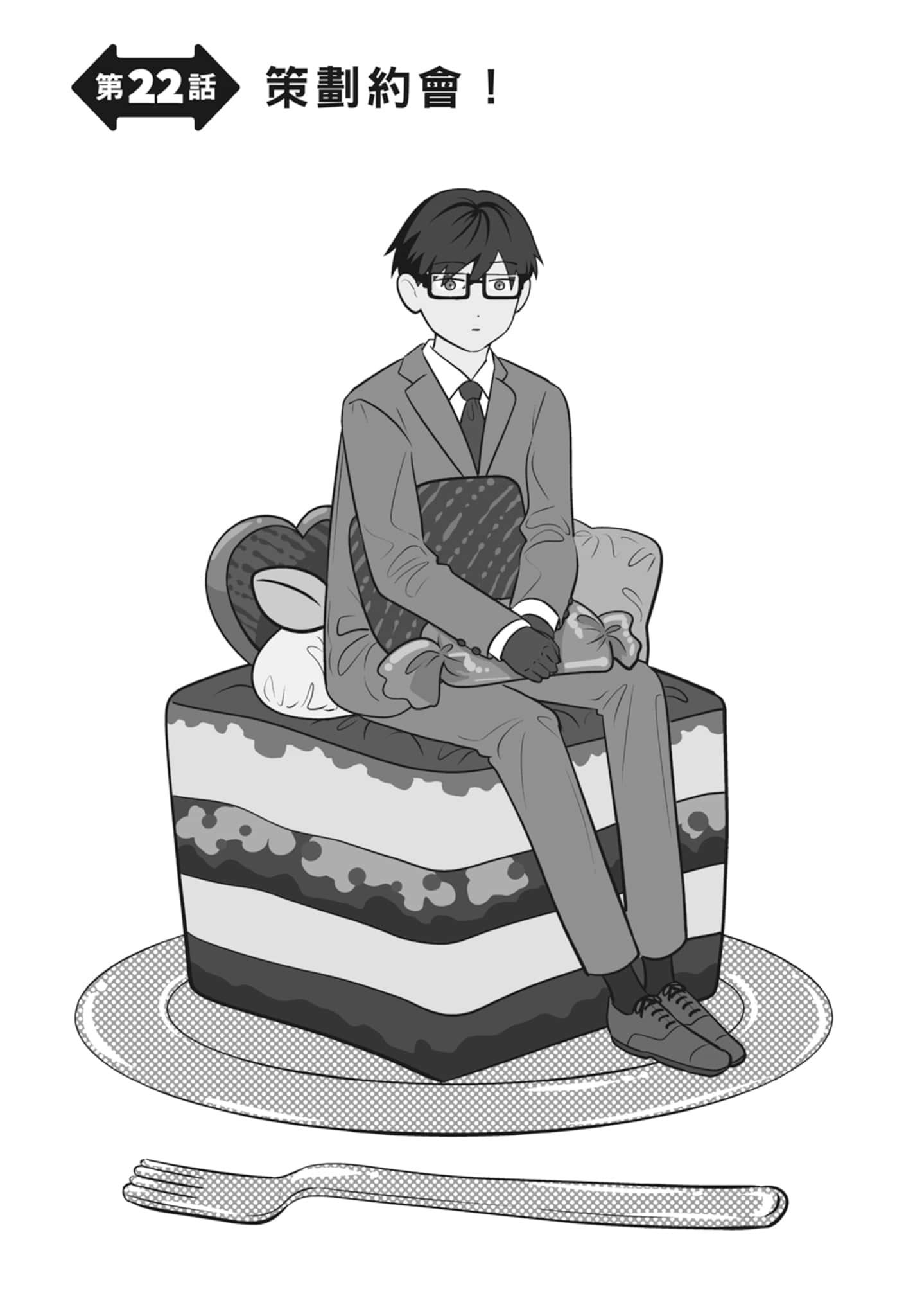 《正相反的你与我/正反対な君と僕》漫画 第3卷