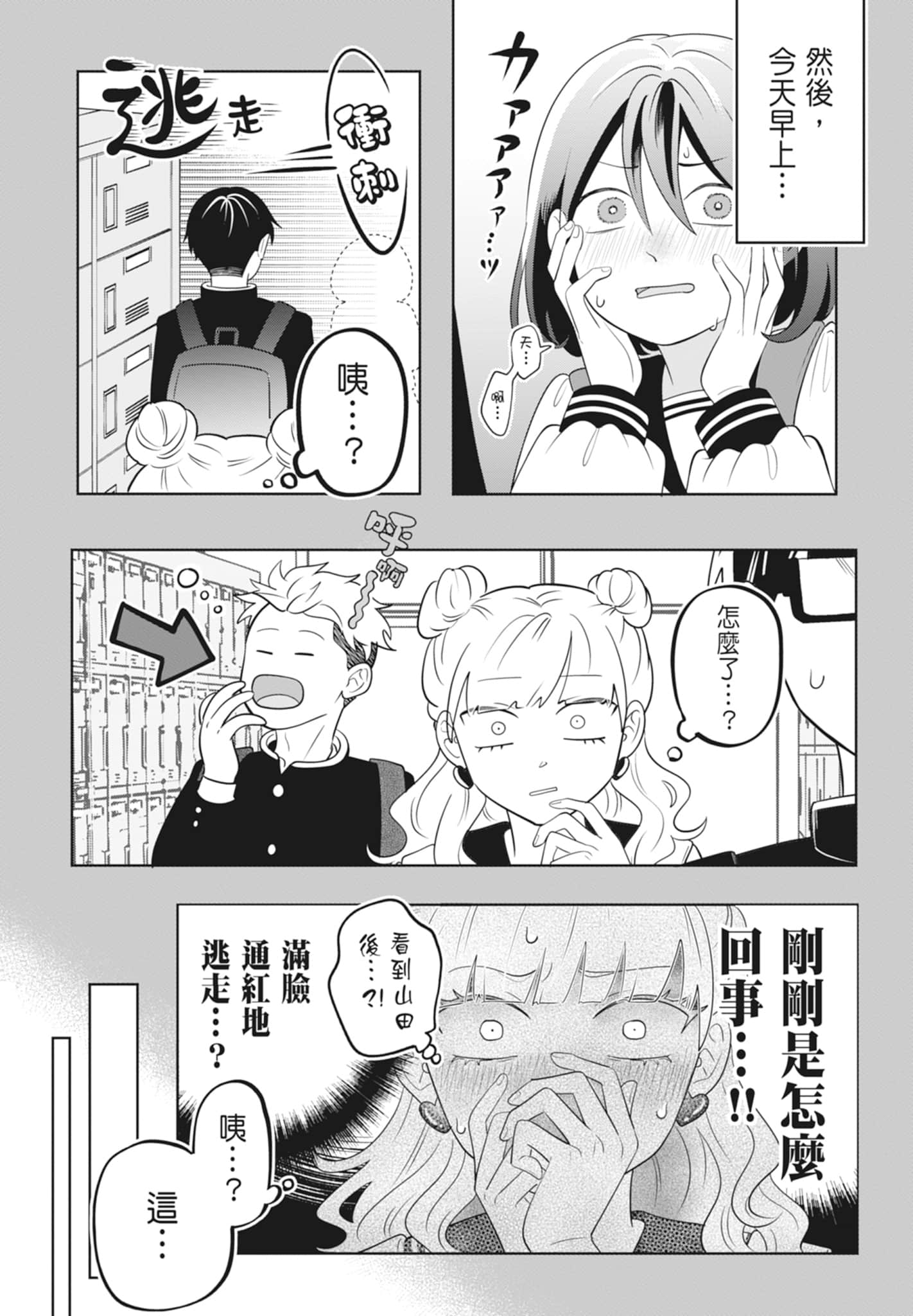 《正相反的你与我/正反対な君と僕》漫画 第3卷