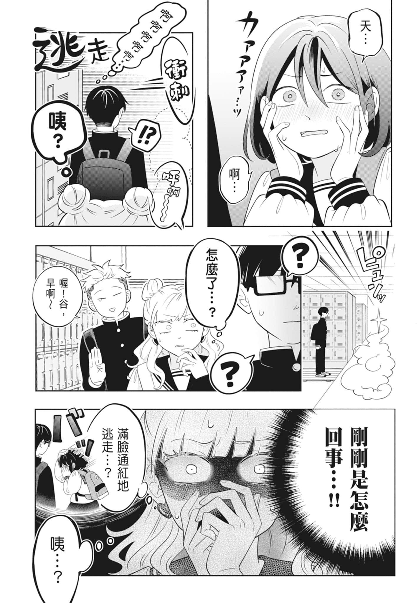 《正相反的你与我/正反対な君と僕》漫画 第3卷