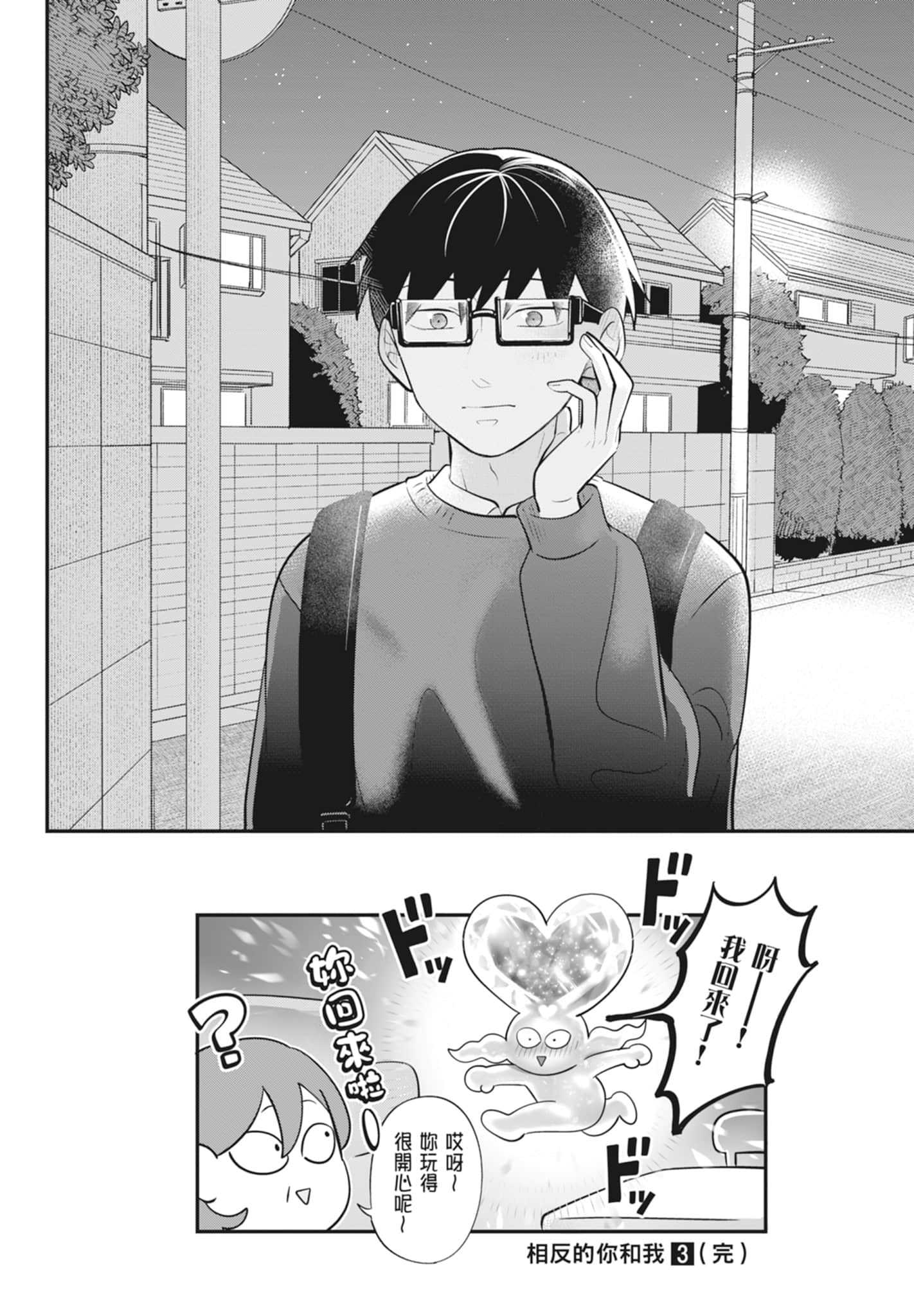 《正相反的你与我/正反対な君と僕》漫画 第3卷