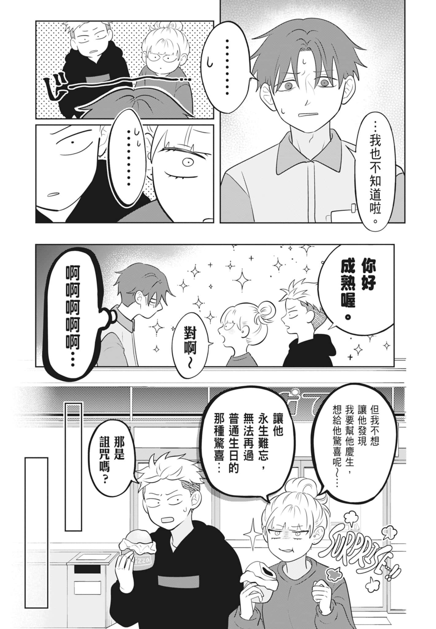 《正相反的你与我/正反対な君と僕》漫画 第3卷