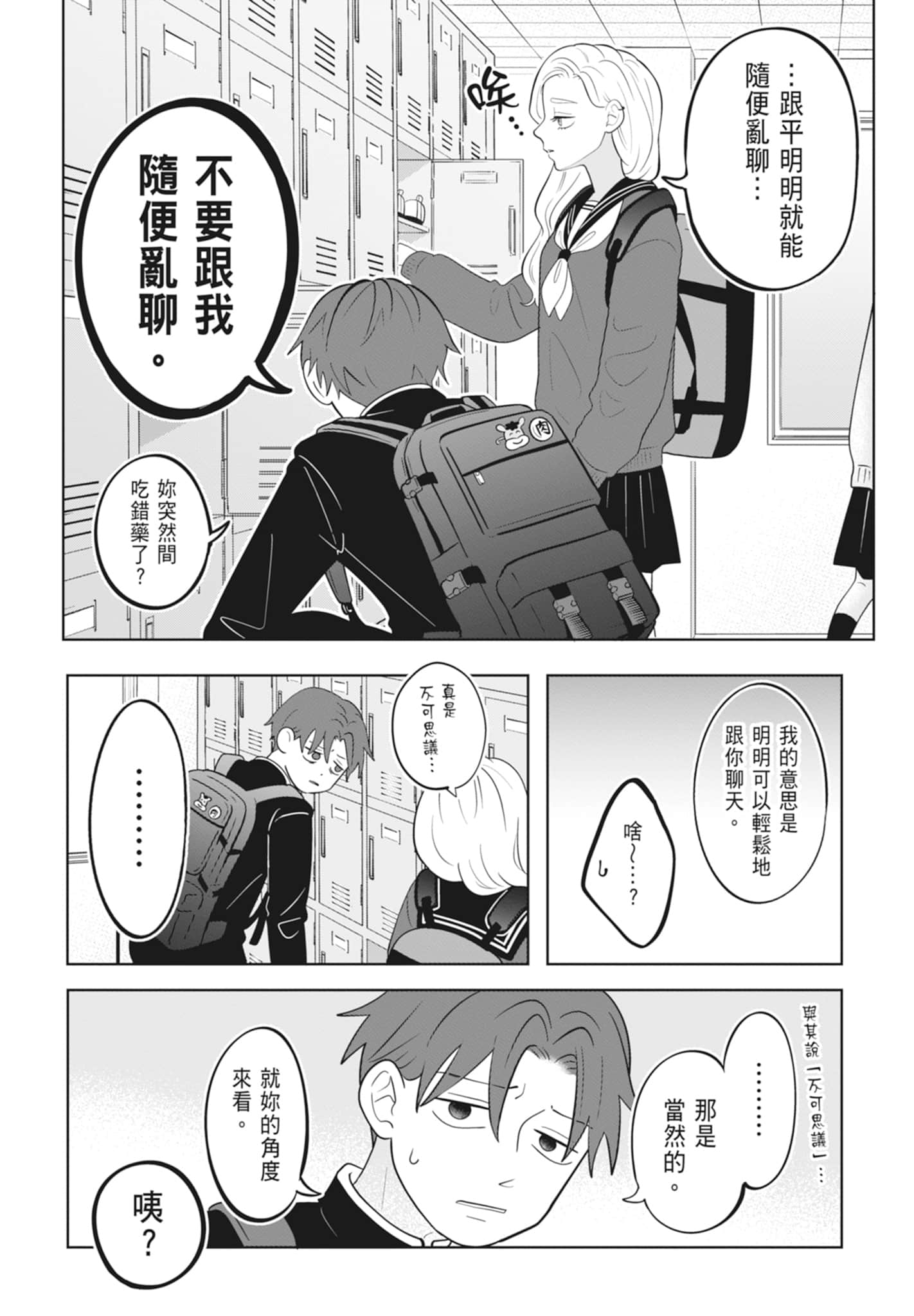 《正相反的你与我/正反対な君と僕》漫画 第4卷