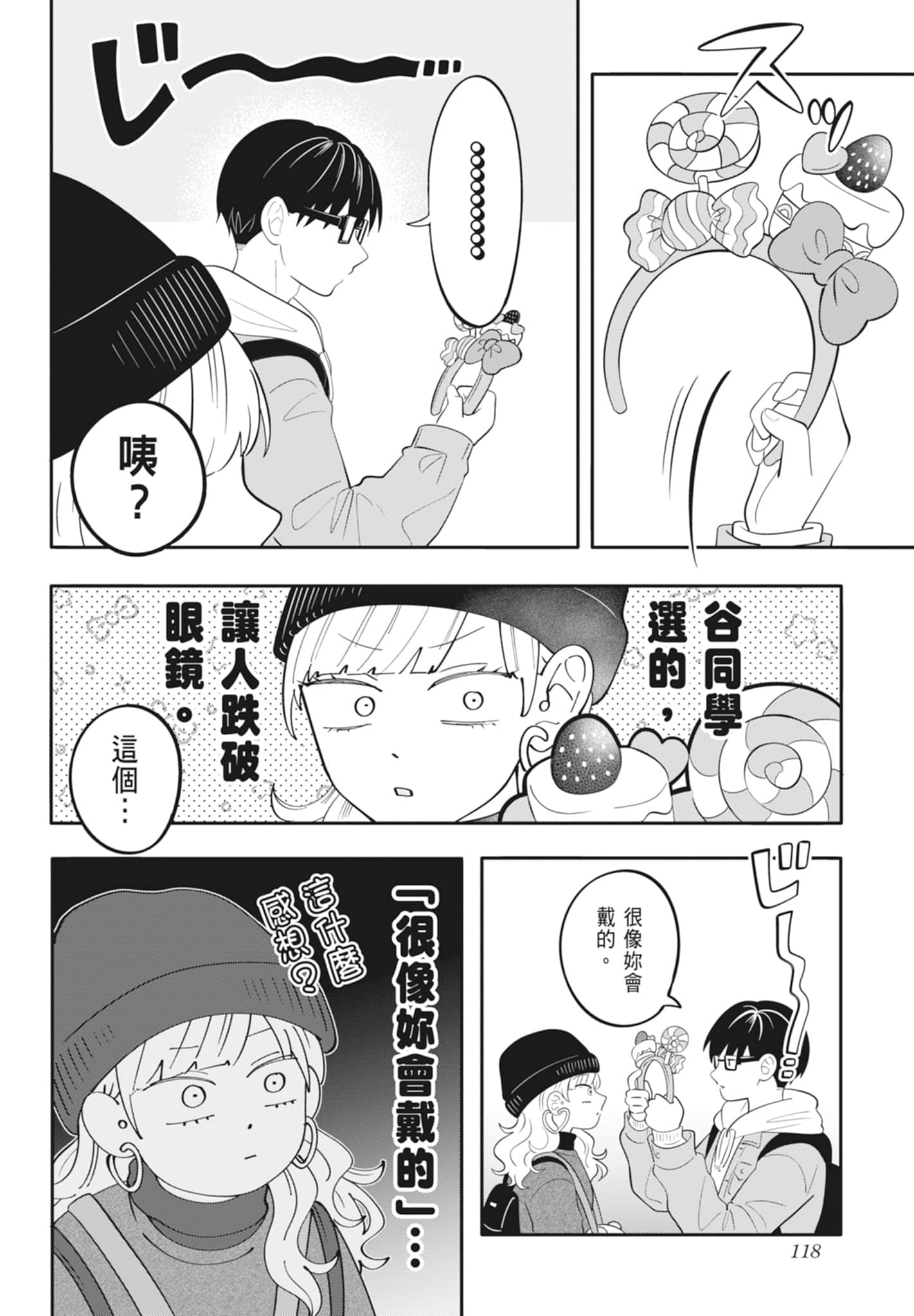 《正相反的你与我/正反対な君と僕》漫画 第4卷
