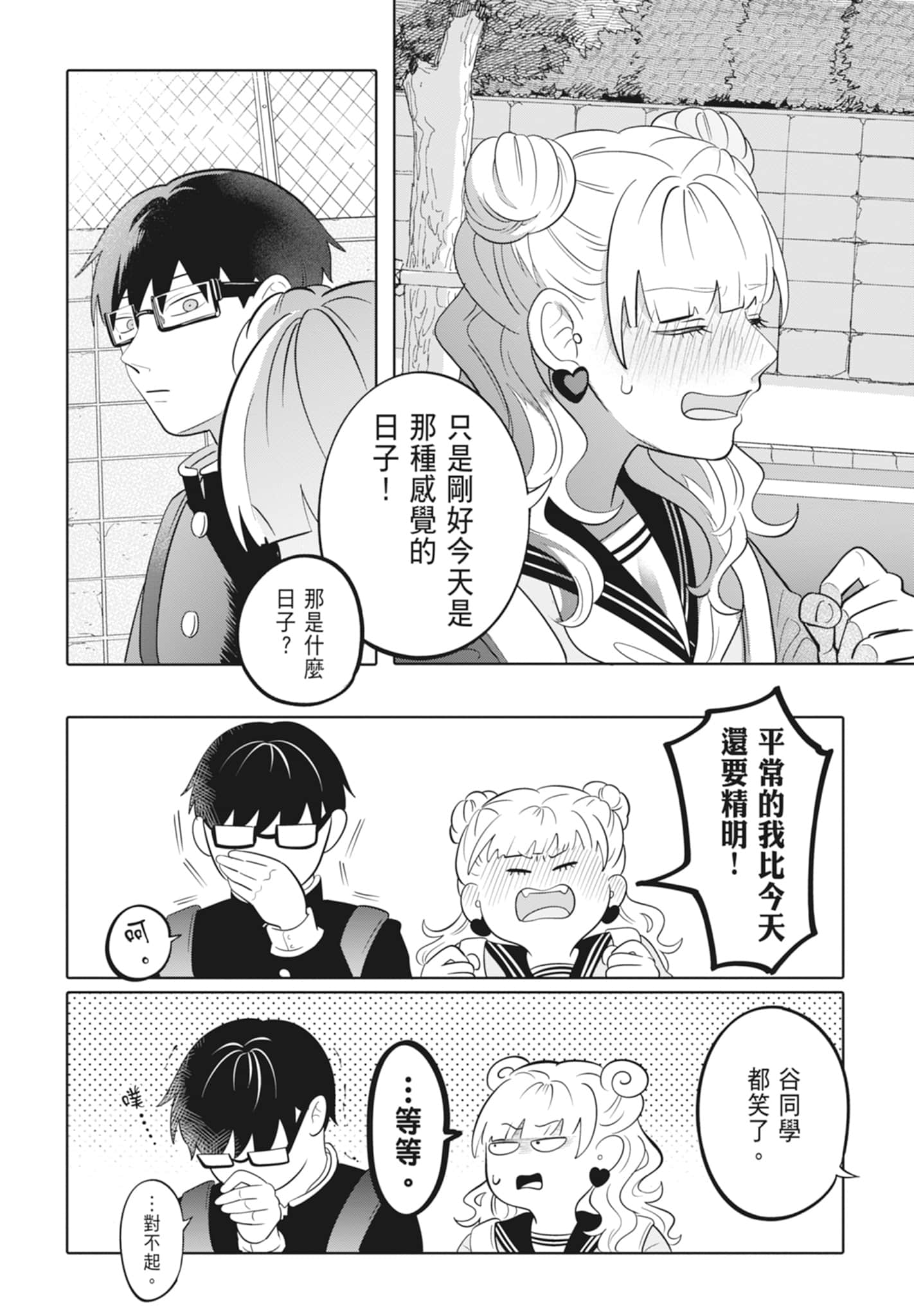 《正相反的你与我/正反対な君と僕》漫画 第4卷