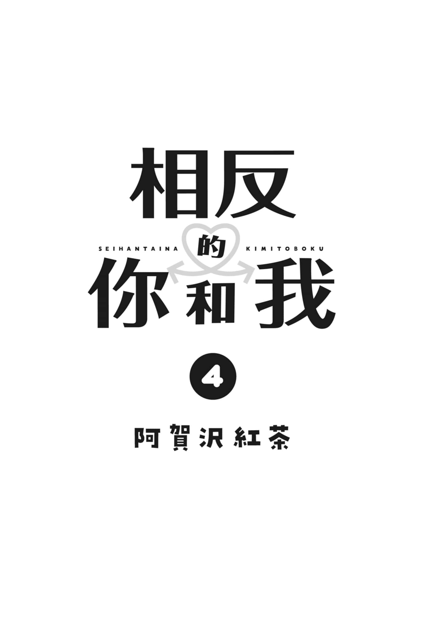 《正相反的你与我/正反対な君と僕》漫画 第4卷