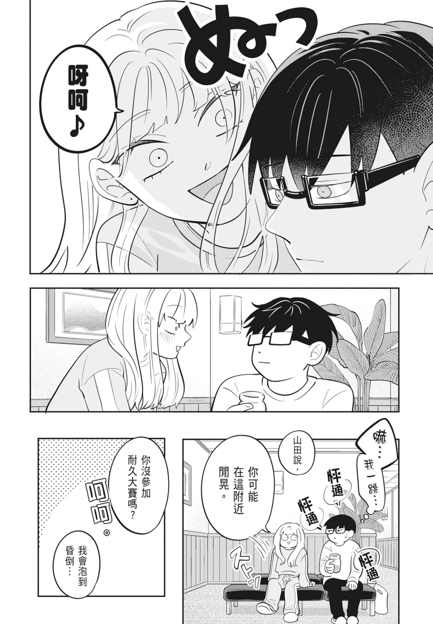 《正相反的你与我/正反対な君と僕》漫画 第4卷