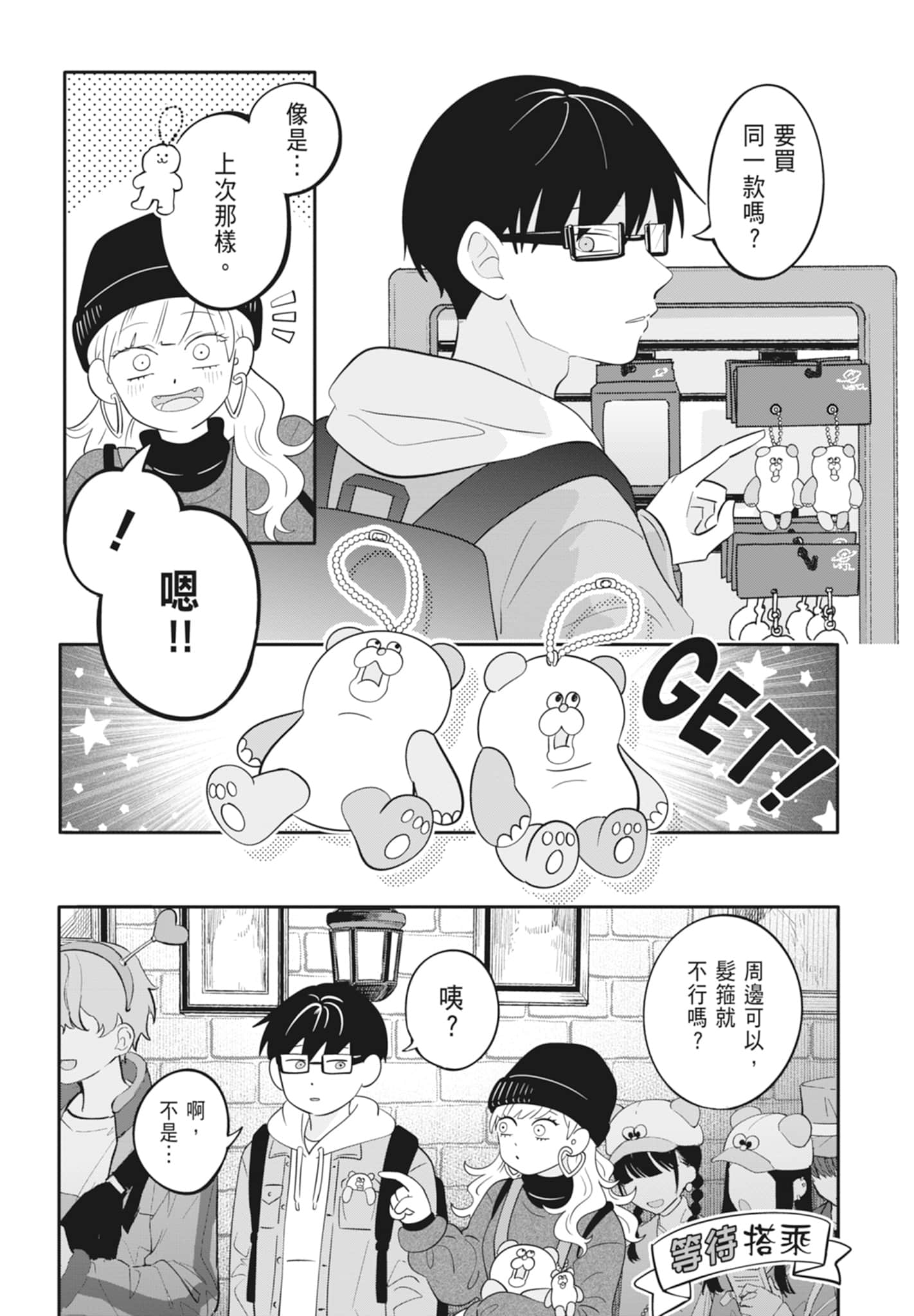 《正相反的你与我/正反対な君と僕》漫画 第4卷