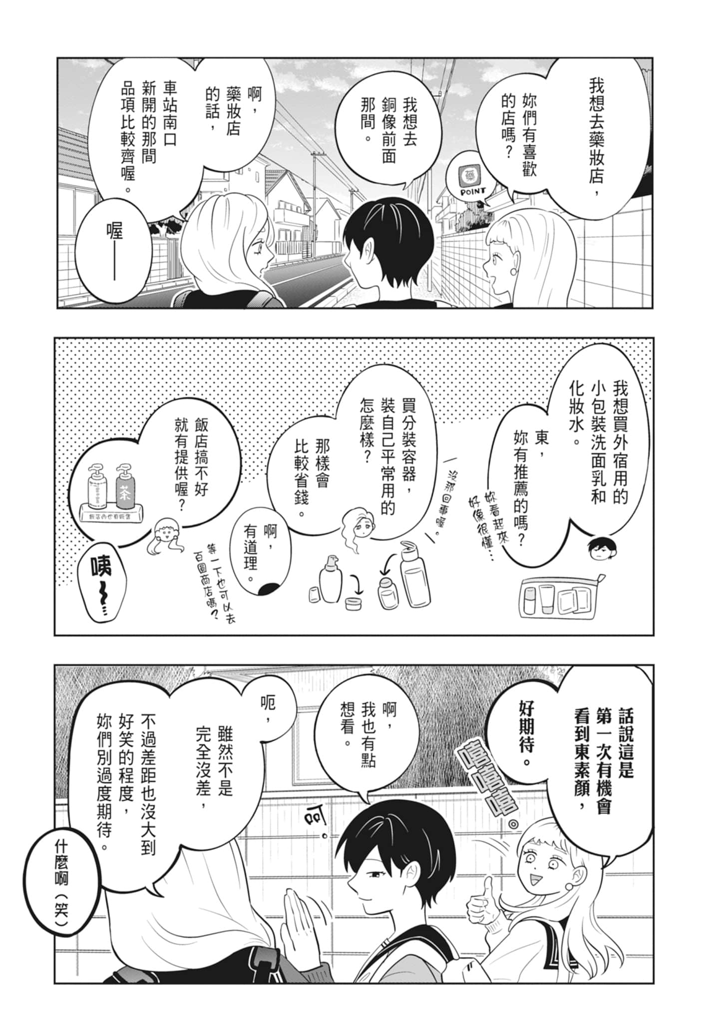 《正相反的你与我/正反対な君と僕》漫画 第4卷
