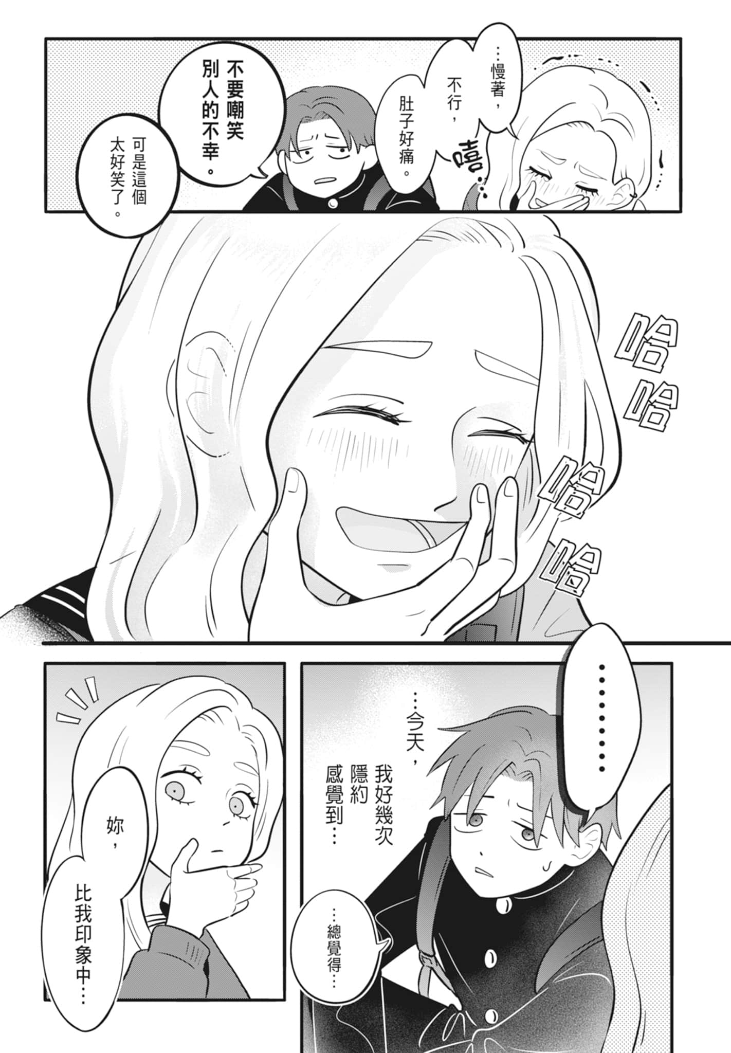 《正相反的你与我/正反対な君と僕》漫画 第4卷