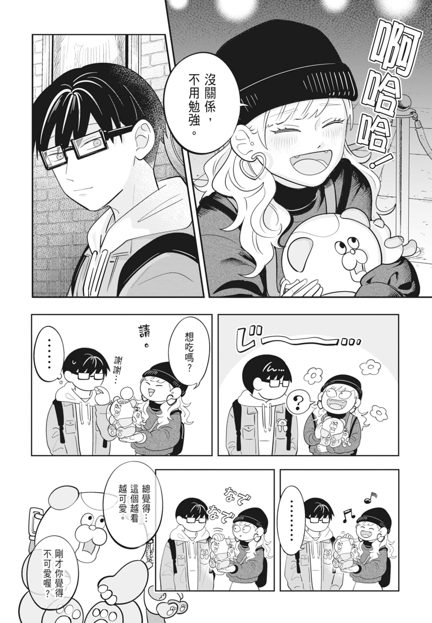 《正相反的你与我/正反対な君と僕》漫画 第4卷