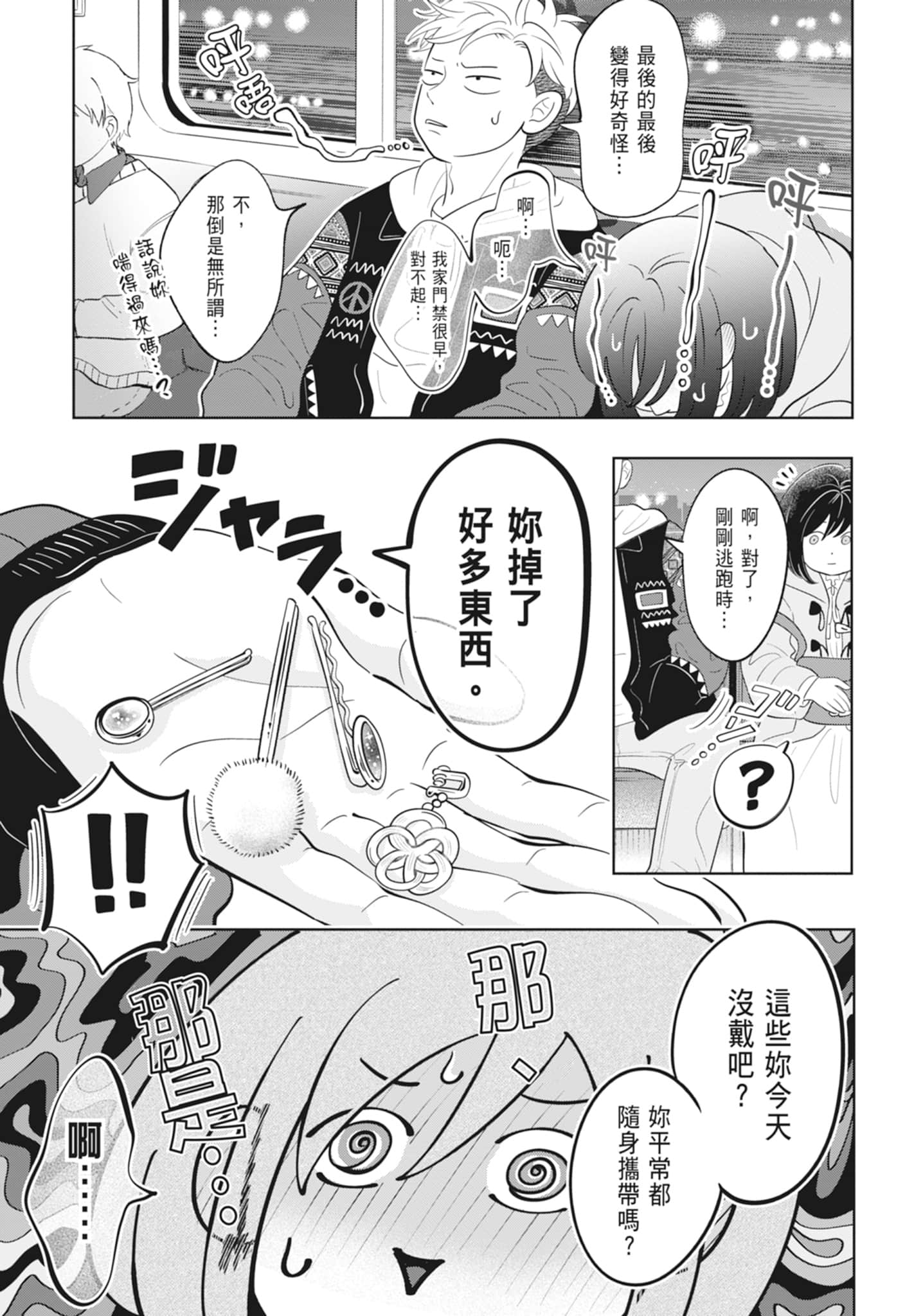 《正相反的你与我/正反対な君と僕》漫画 第4卷
