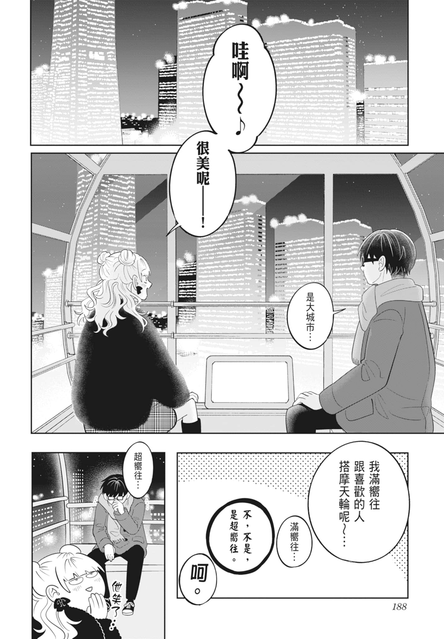 《正相反的你与我/正反対な君と僕》漫画 第4卷