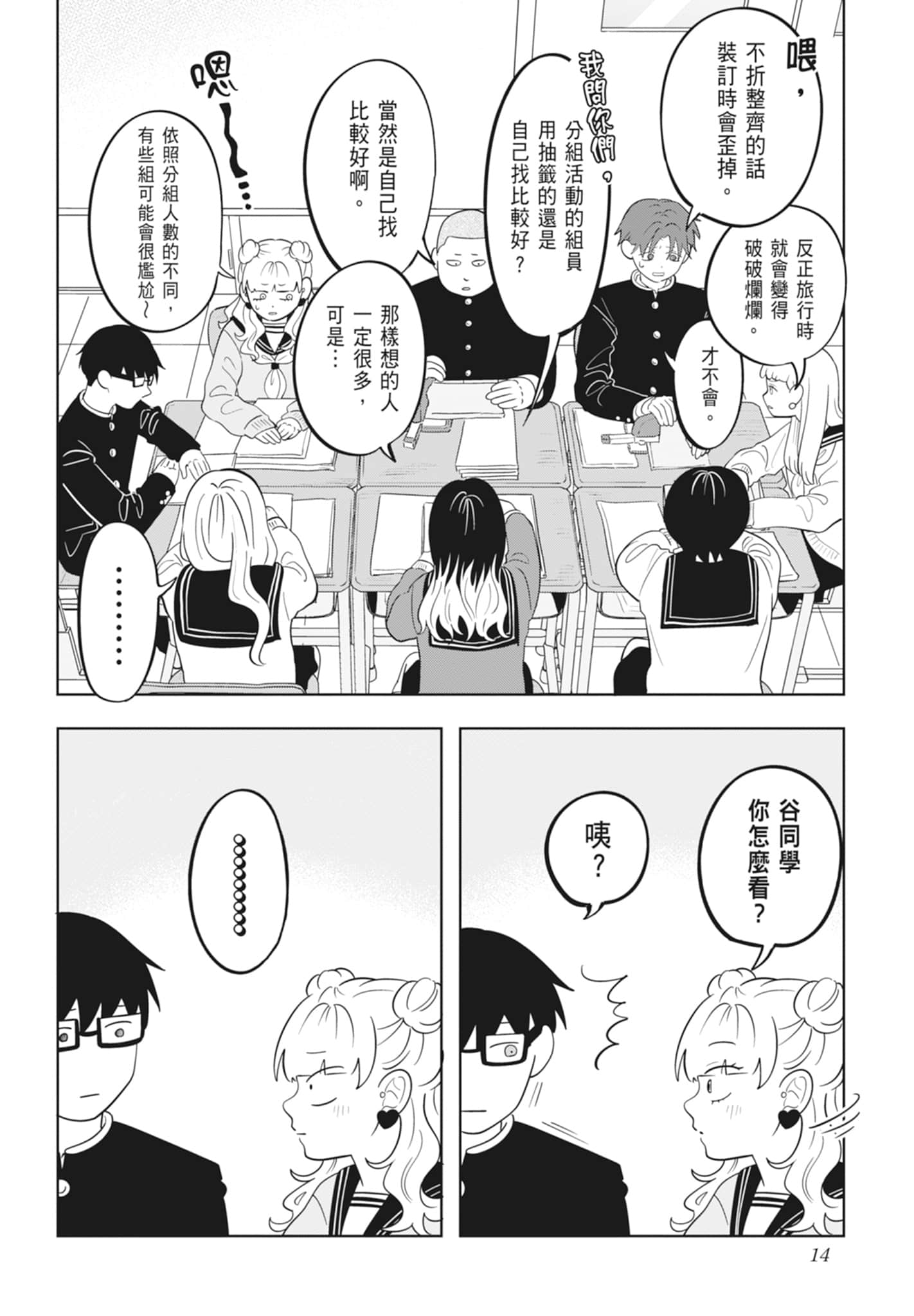 《正相反的你与我/正反対な君と僕》漫画 第4卷