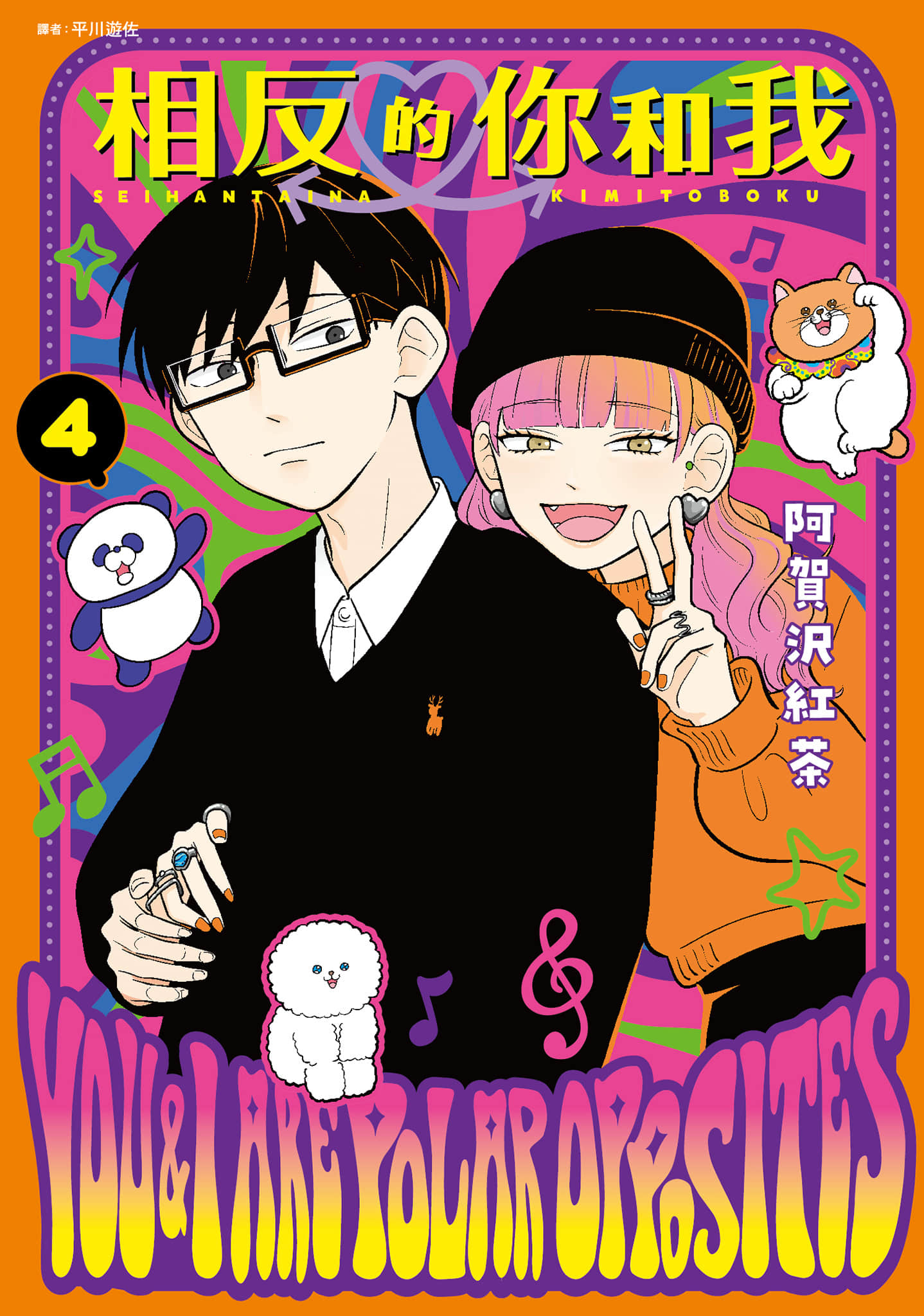 《正相反的你与我/正反対な君と僕》漫画 第4卷