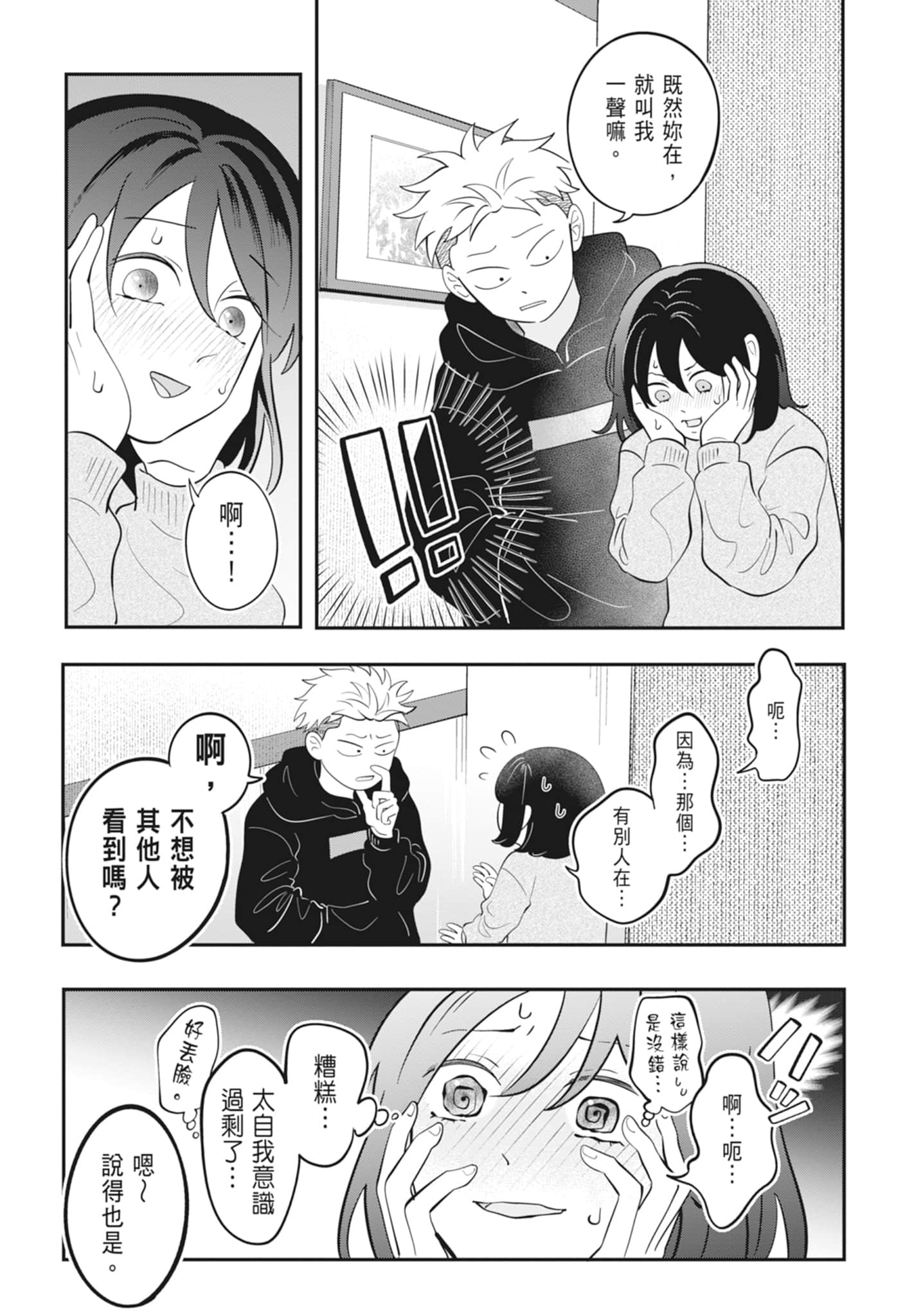 《正相反的你与我/正反対な君と僕》漫画 第4卷