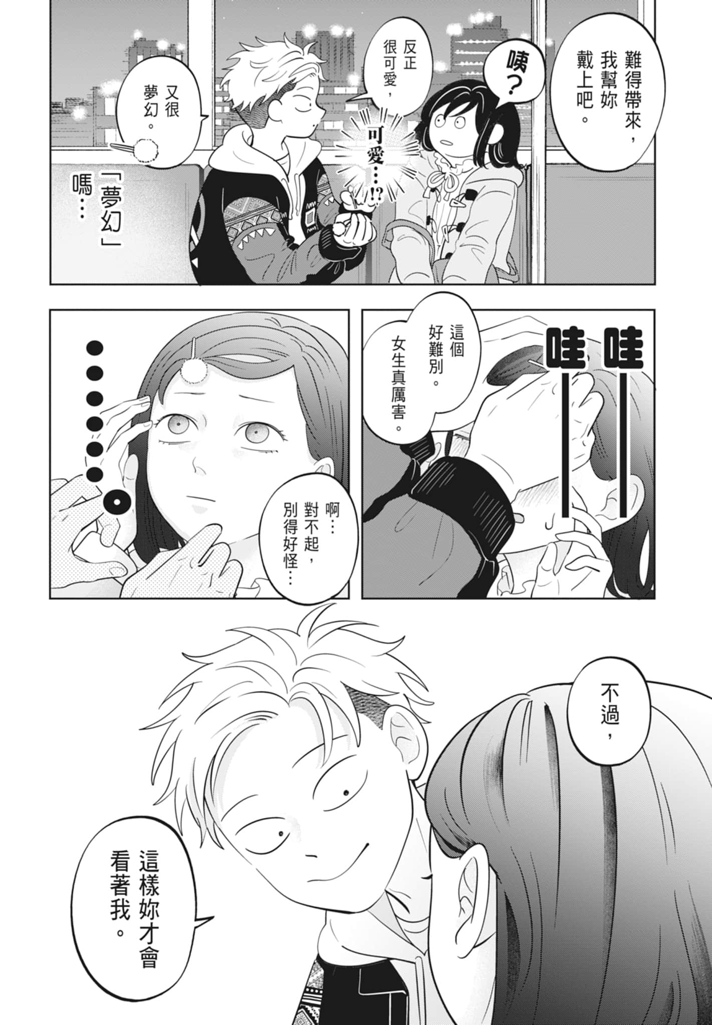 《正相反的你与我/正反対な君と僕》漫画 第4卷