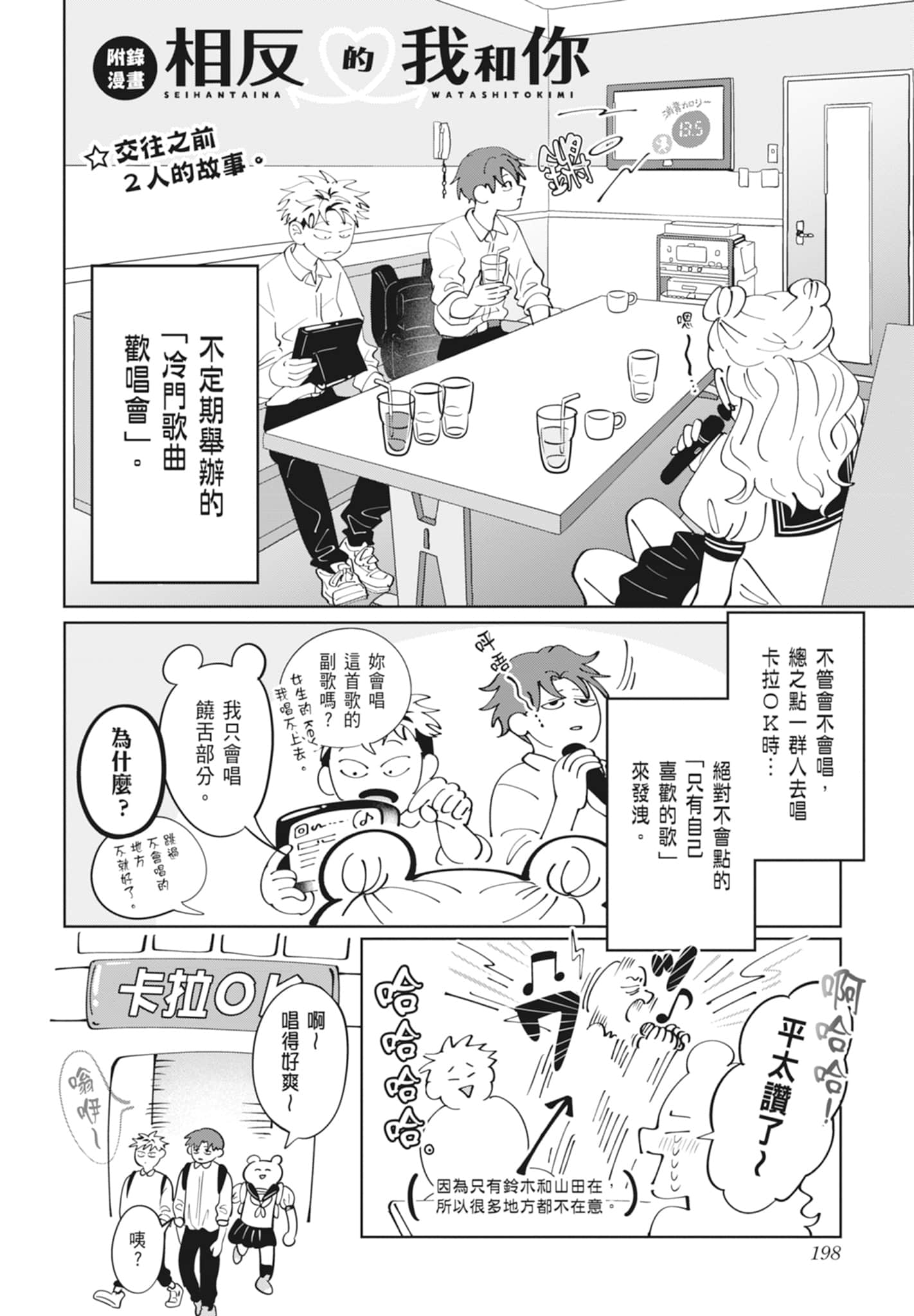 《正相反的你与我/正反対な君と僕》漫画 第4卷