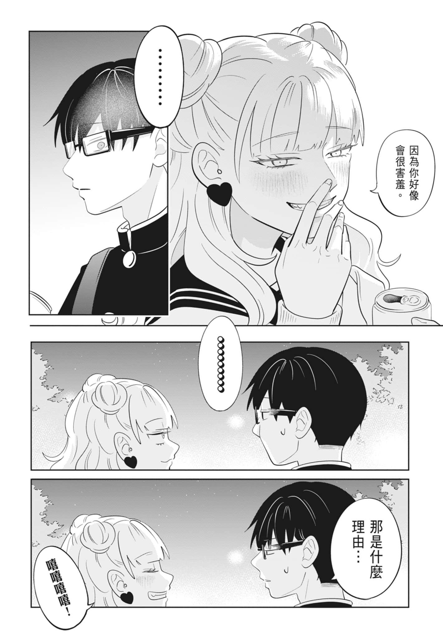 《正相反的你与我/正反対な君と僕》漫画 第4卷