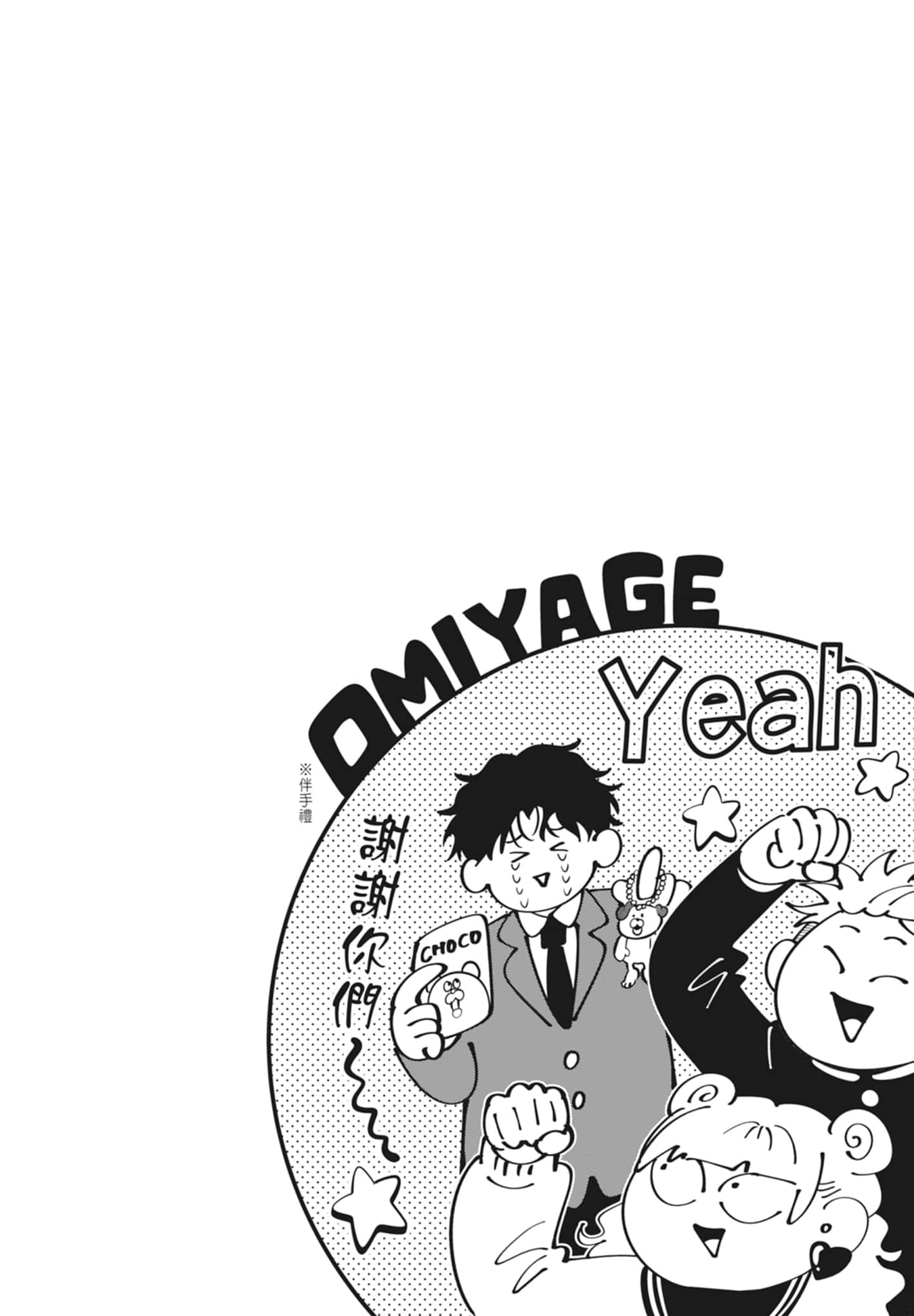 《正相反的你与我/正反対な君と僕》漫画 第4卷