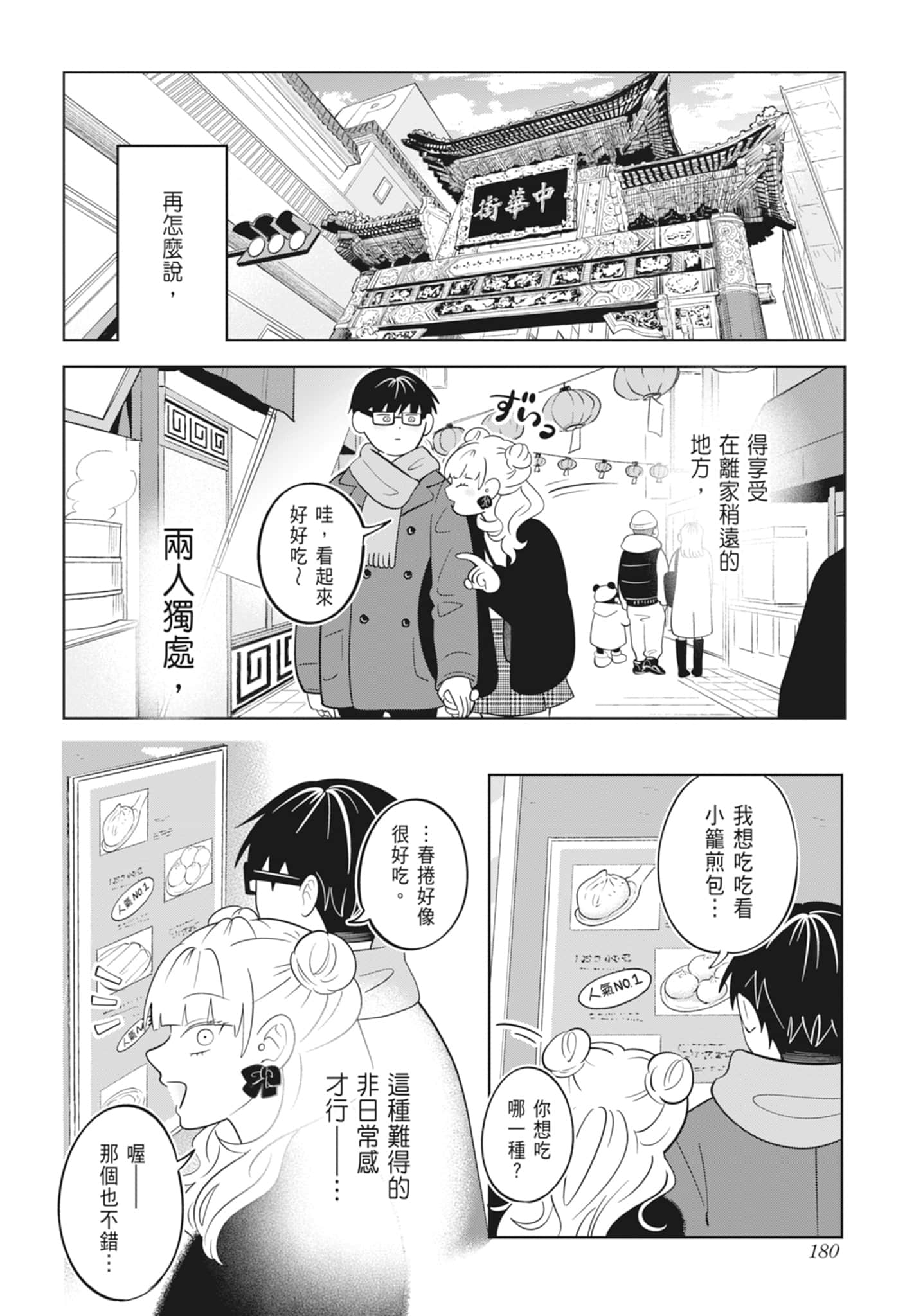《正相反的你与我/正反対な君と僕》漫画 第4卷