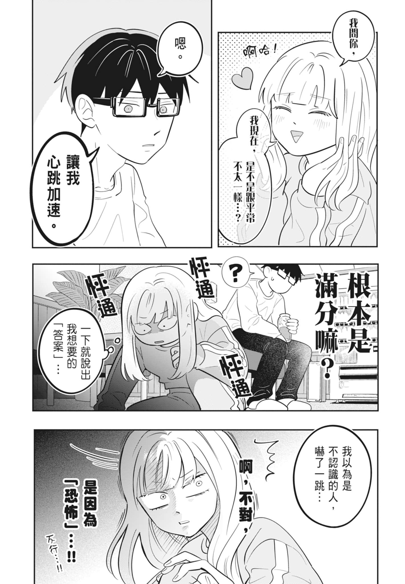 《正相反的你与我/正反対な君と僕》漫画 第4卷