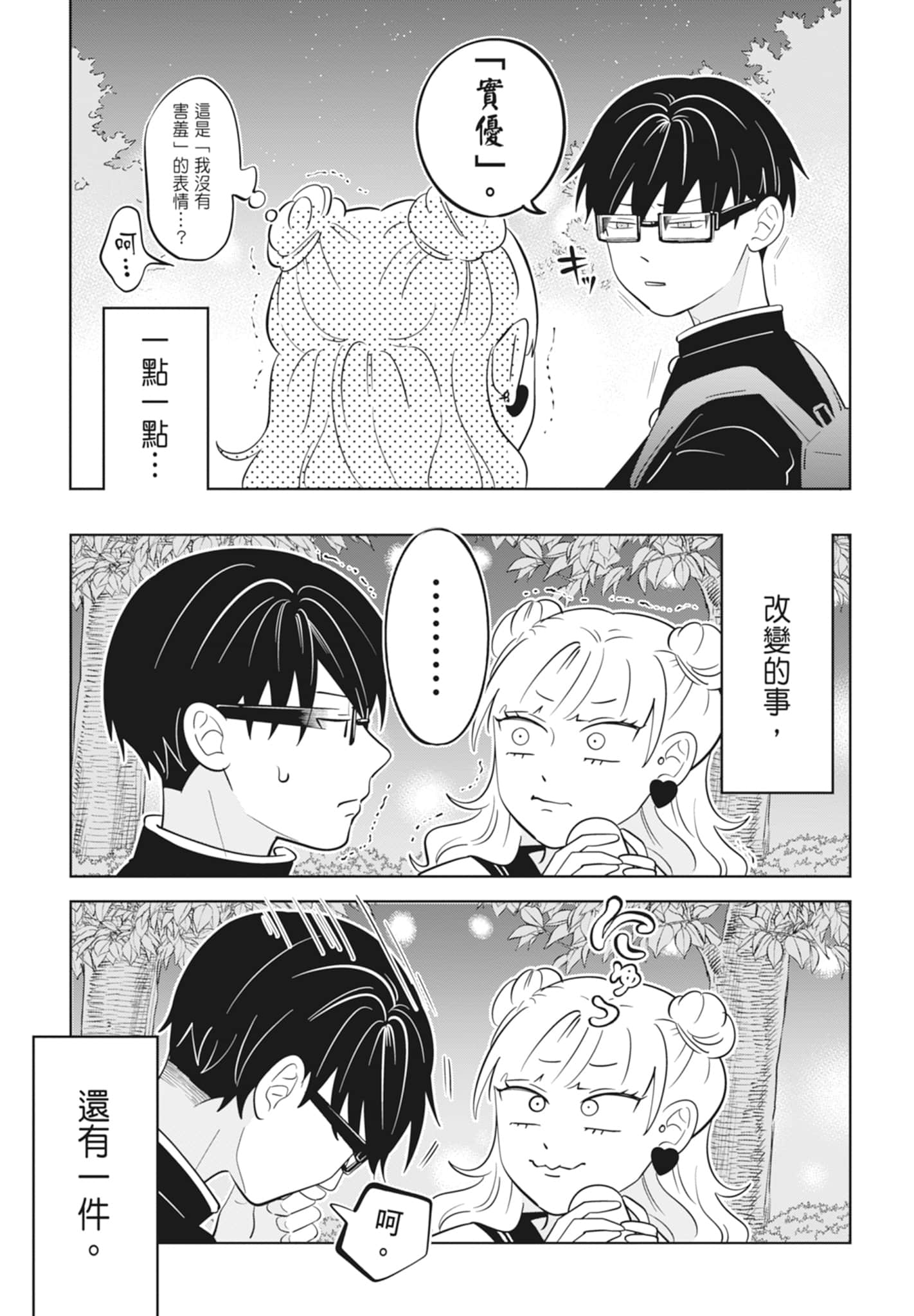 《正相反的你与我/正反対な君と僕》漫画 第4卷