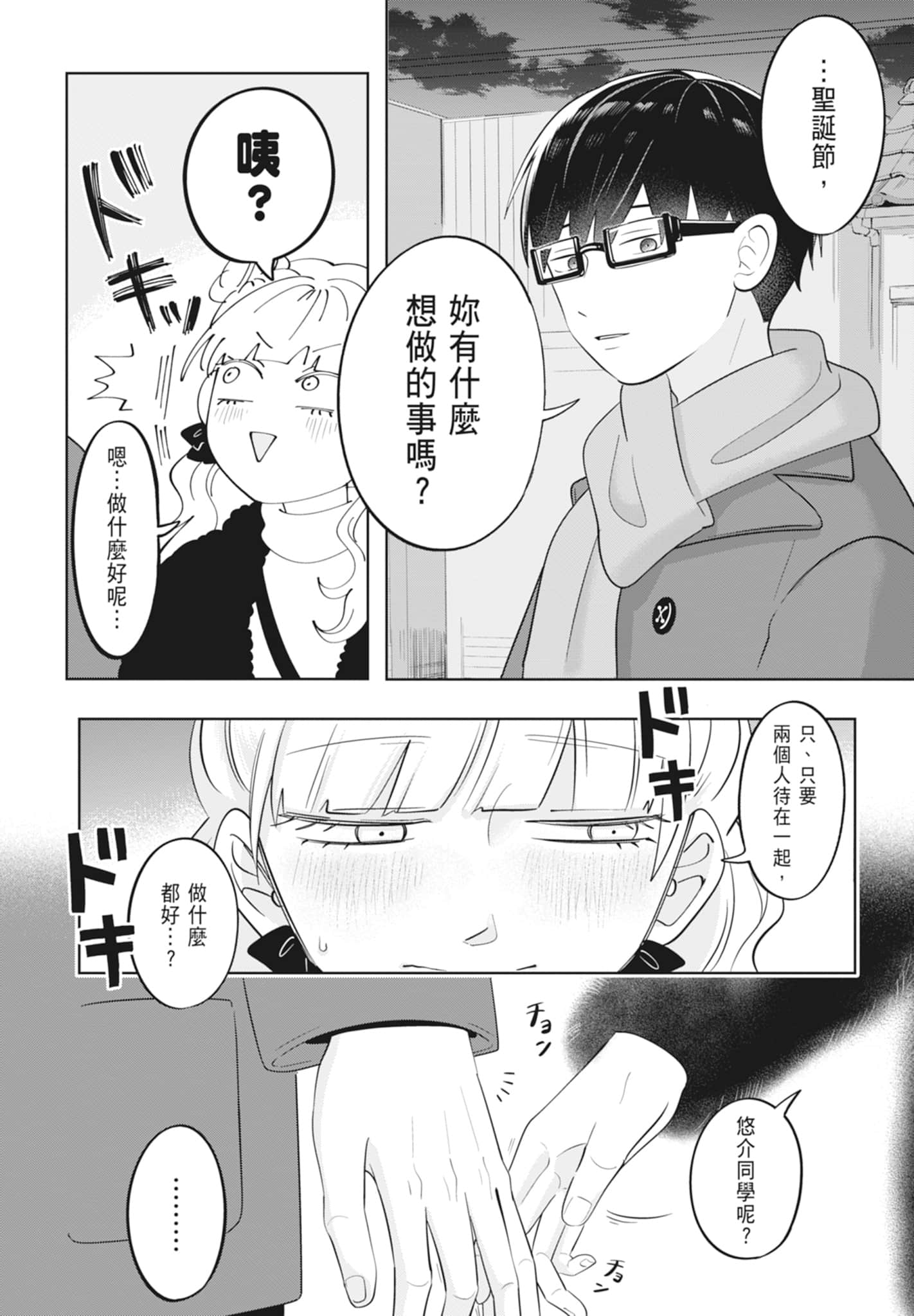 《正相反的你与我/正反対な君と僕》漫画 第4卷
