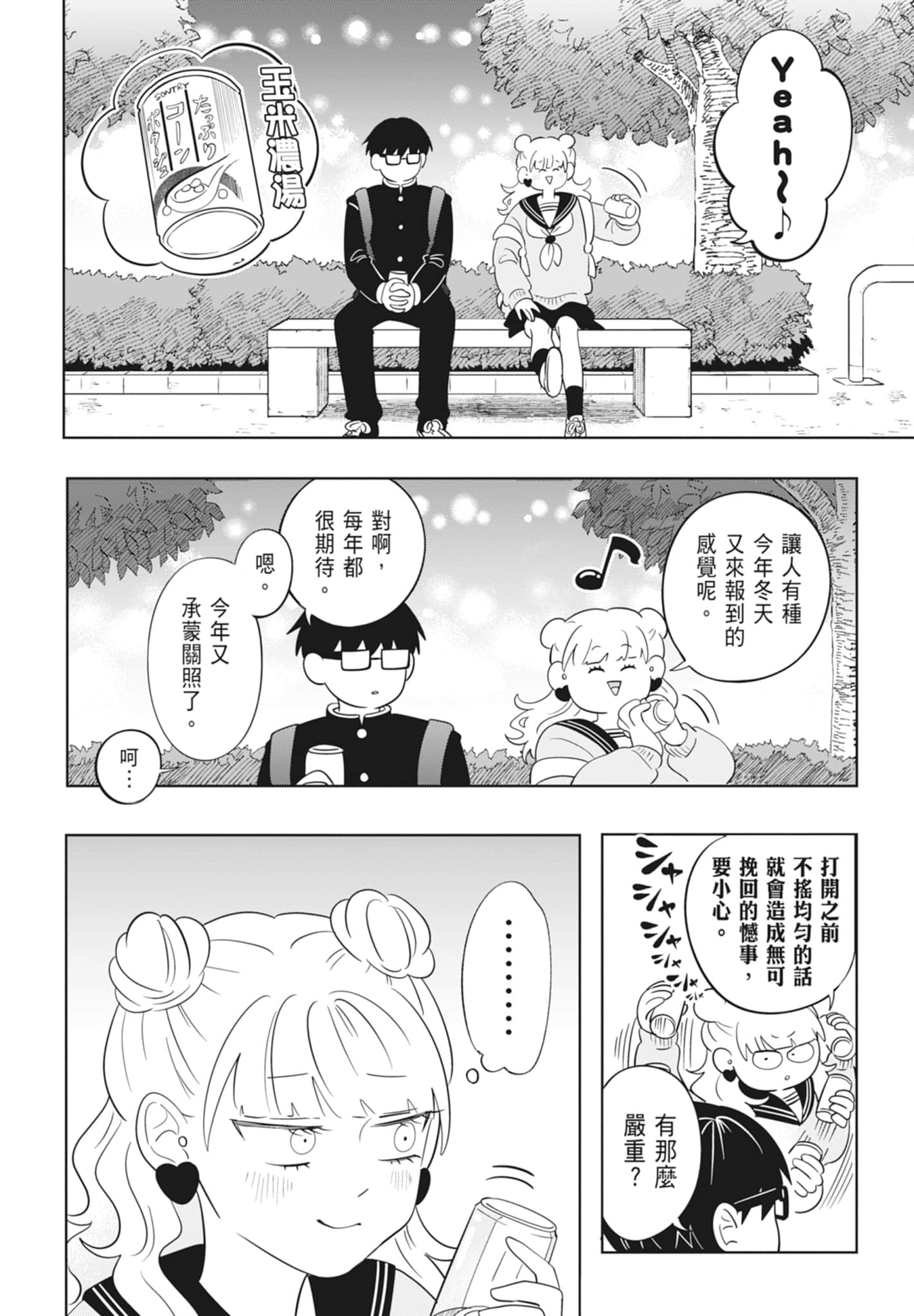 《正相反的你与我/正反対な君と僕》漫画 第4卷